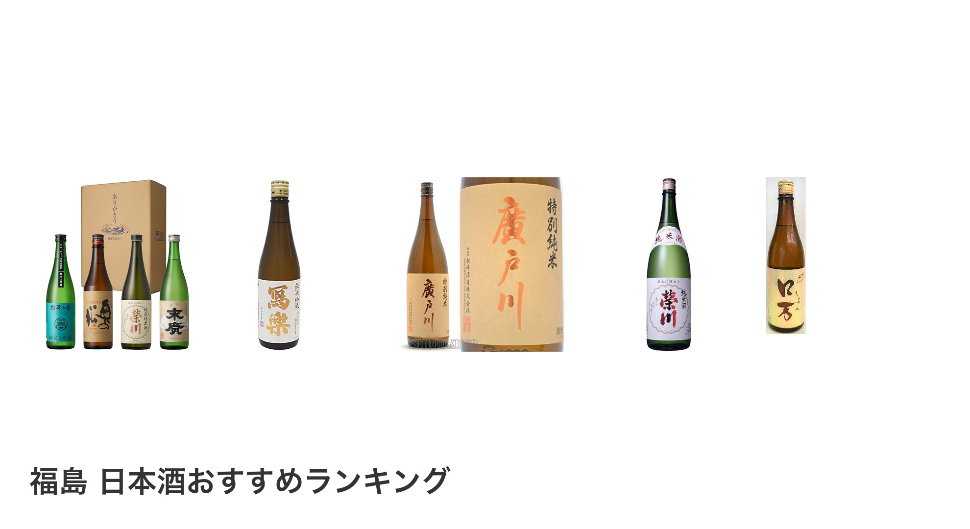 福島 日本酒のおすすめランキング