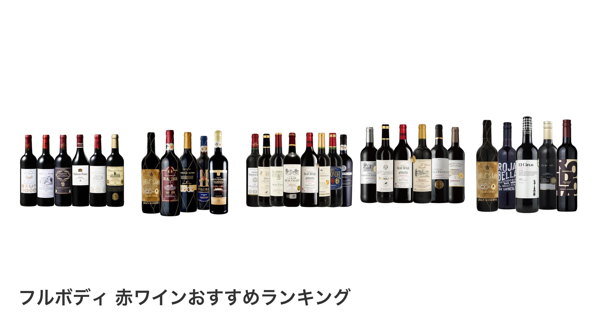 フルボディ 赤ワインのおすすめランキング