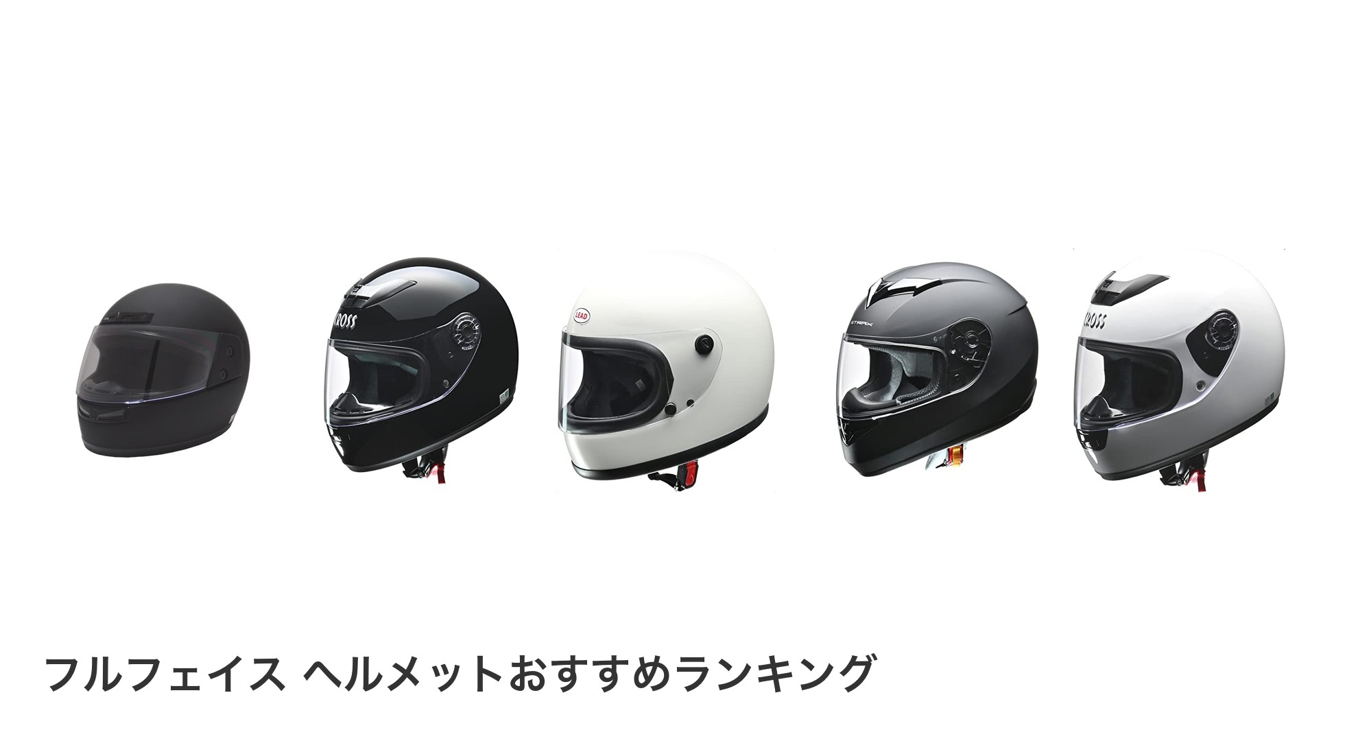 フルフェイス ヘルメットのおすすめランキング