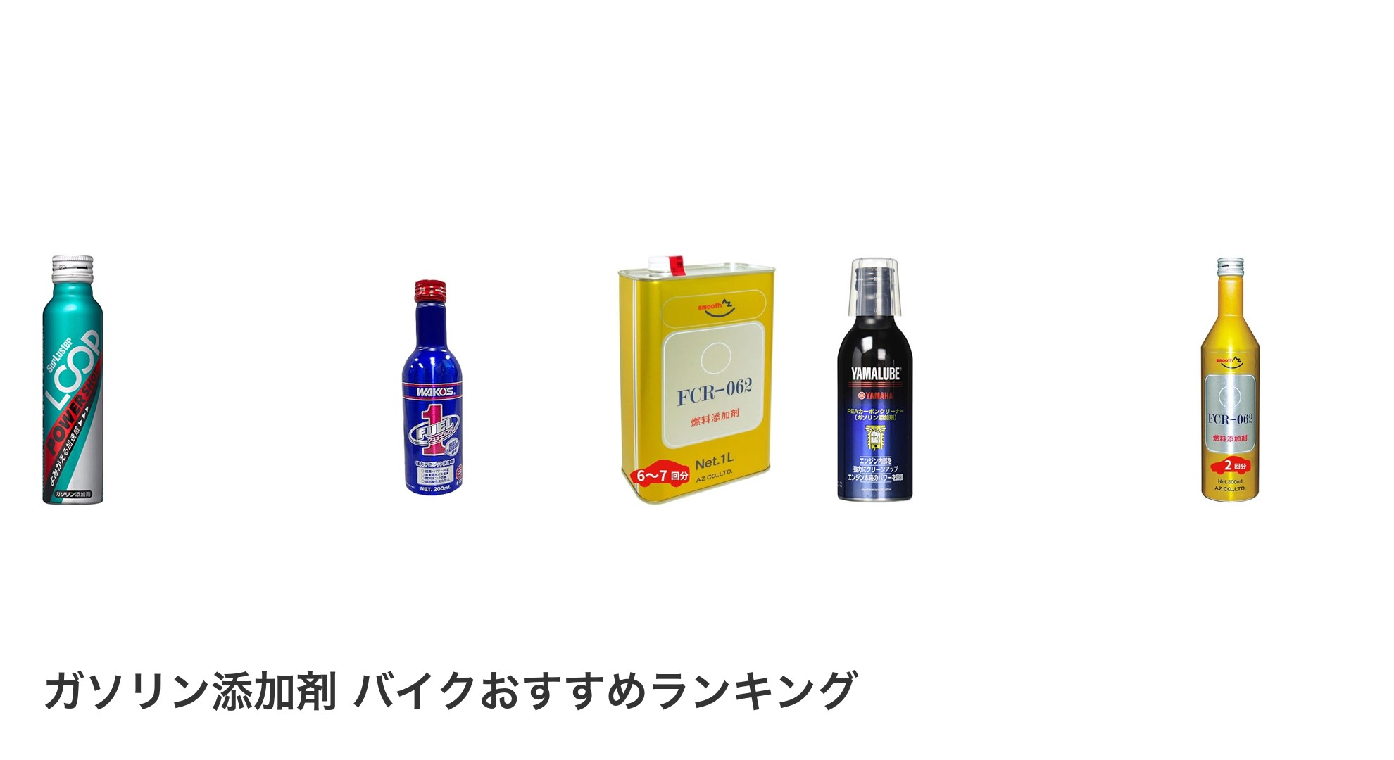 ガソリン添加剤 バイクのおすすめランキング