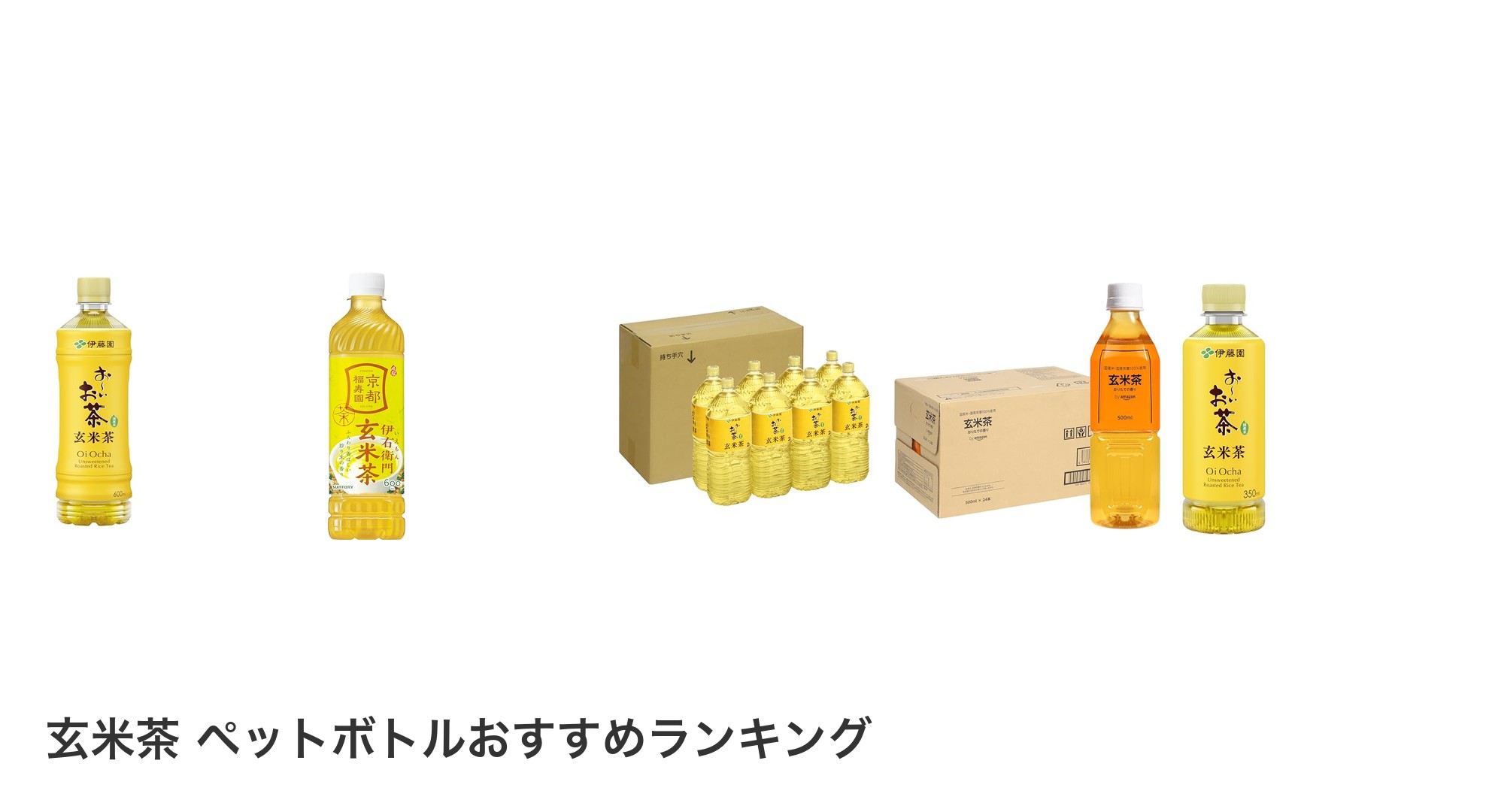 玄米茶 ペットボトルのおすすめランキング