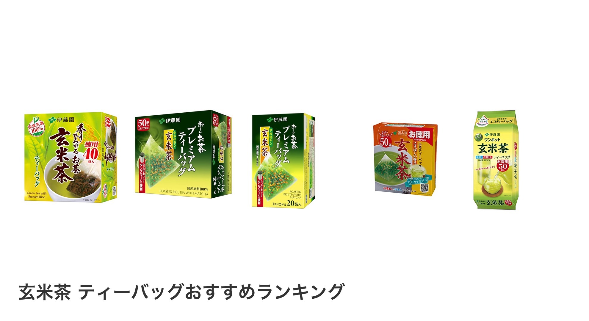 玄米茶 ティーバッグのおすすめランキング