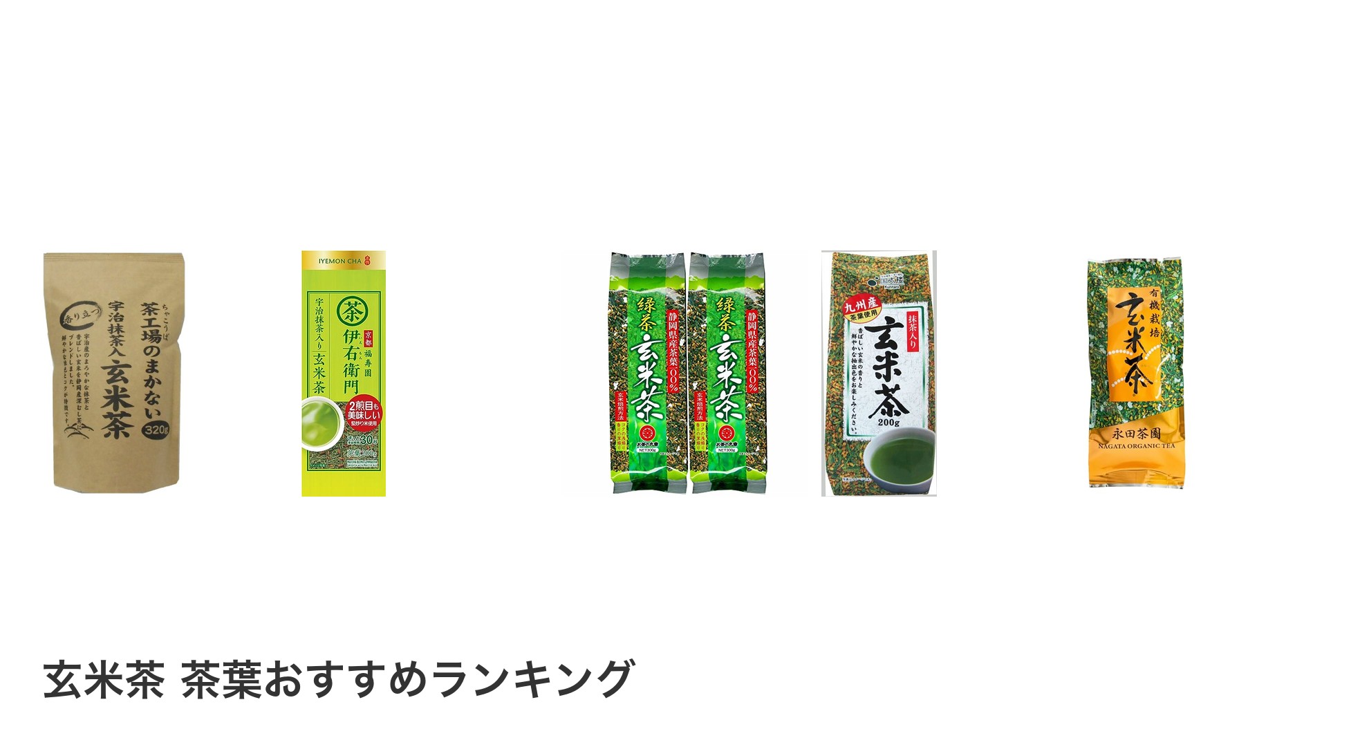 玄米茶 茶葉のおすすめランキング