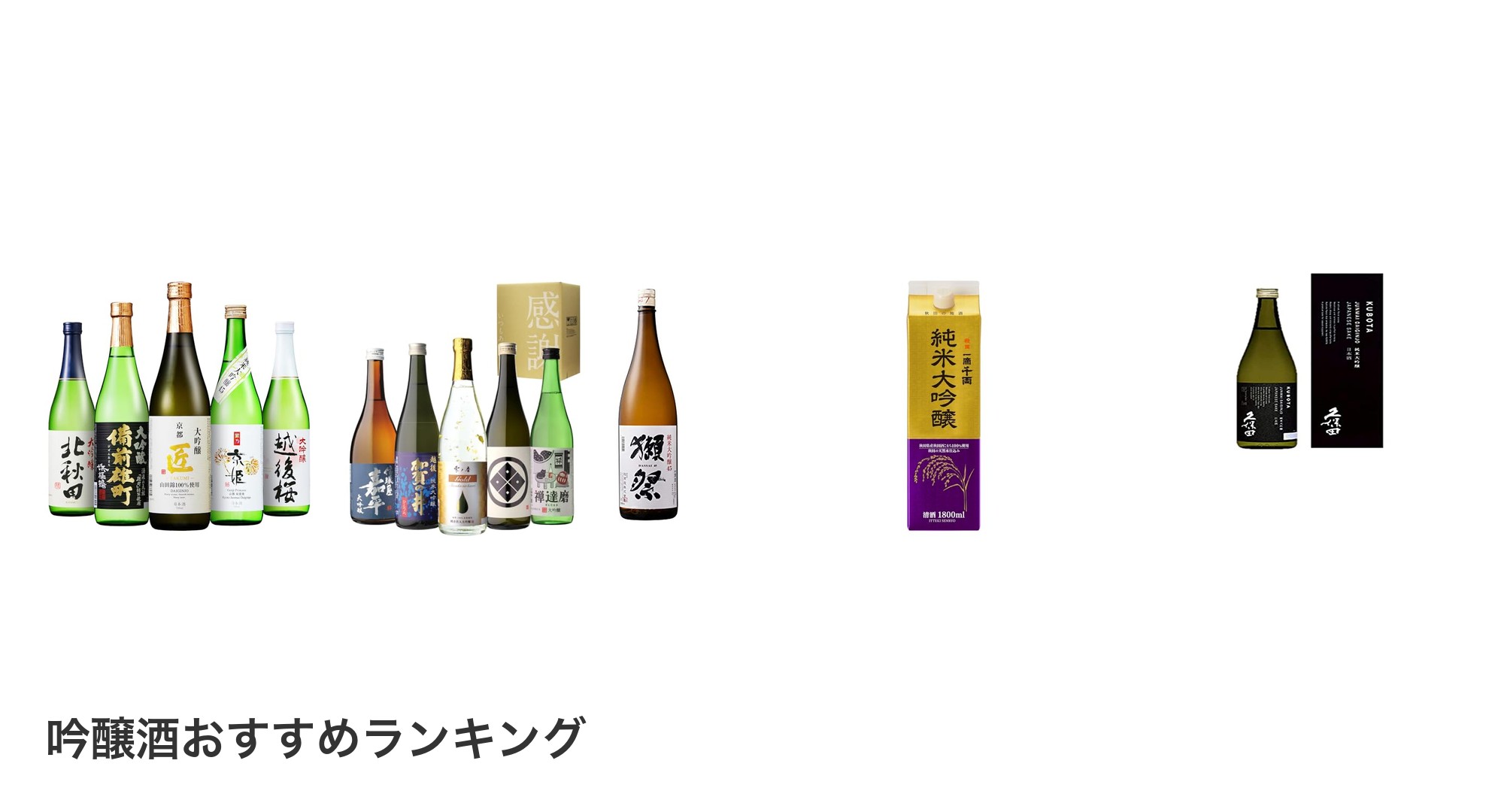 吟醸酒のおすすめランキング