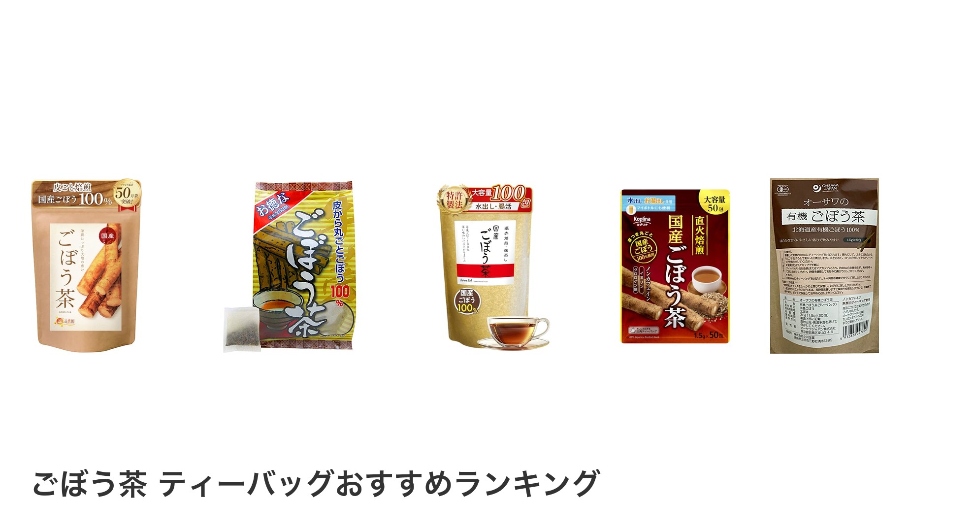 ごぼう茶 ティーバッグのおすすめランキング