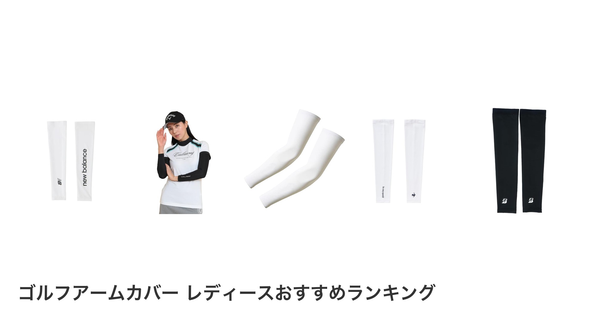 ゴルフアームカバー レディースのおすすめランキング