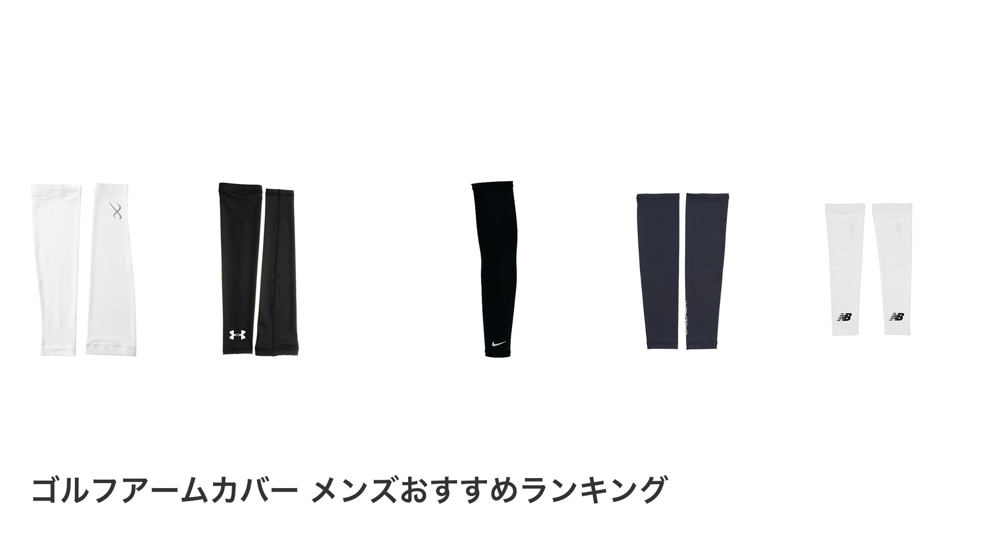 ゴルフアームカバー メンズのおすすめランキング