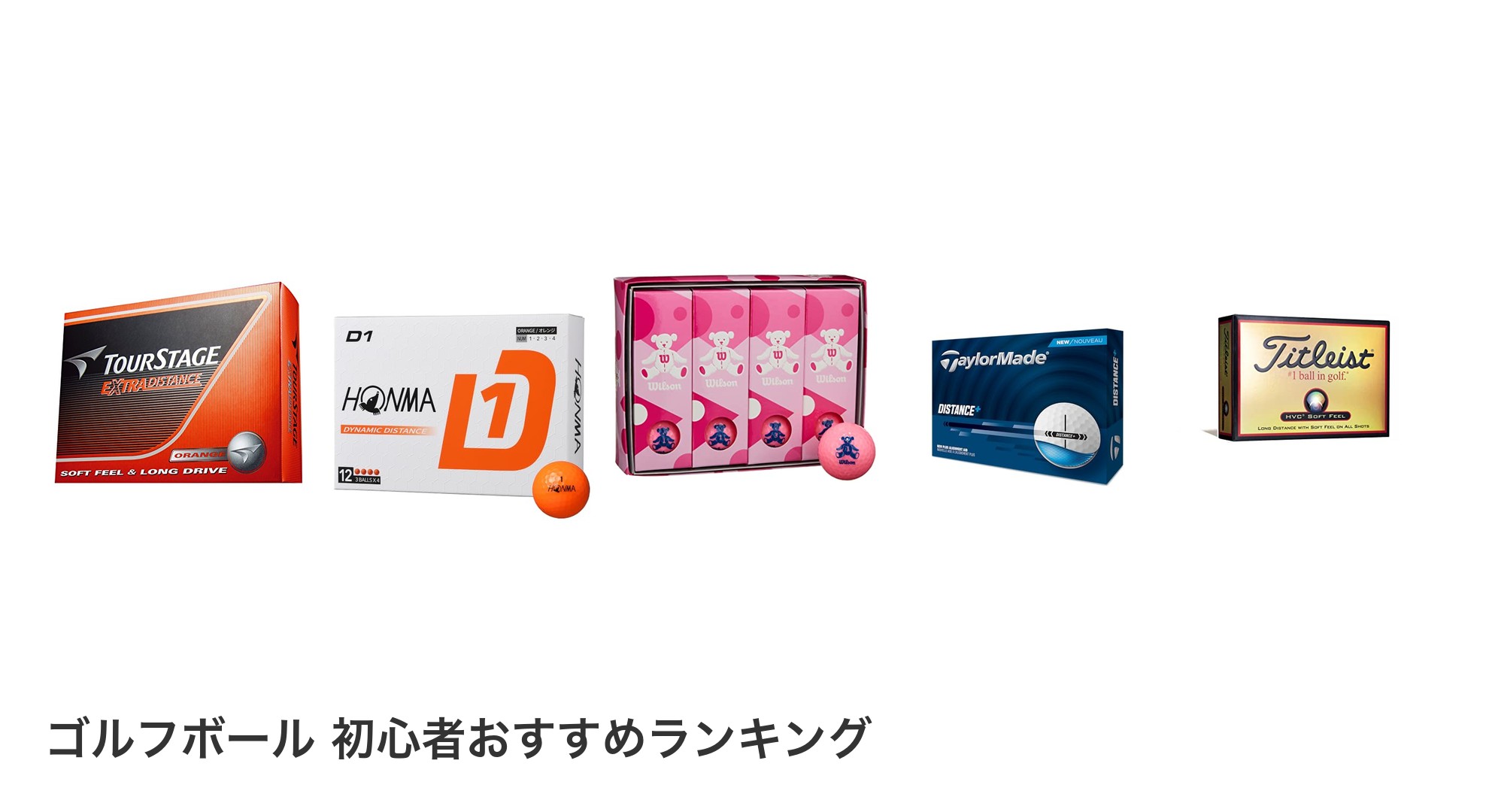 ゴルフボール 初心者のおすすめランキング