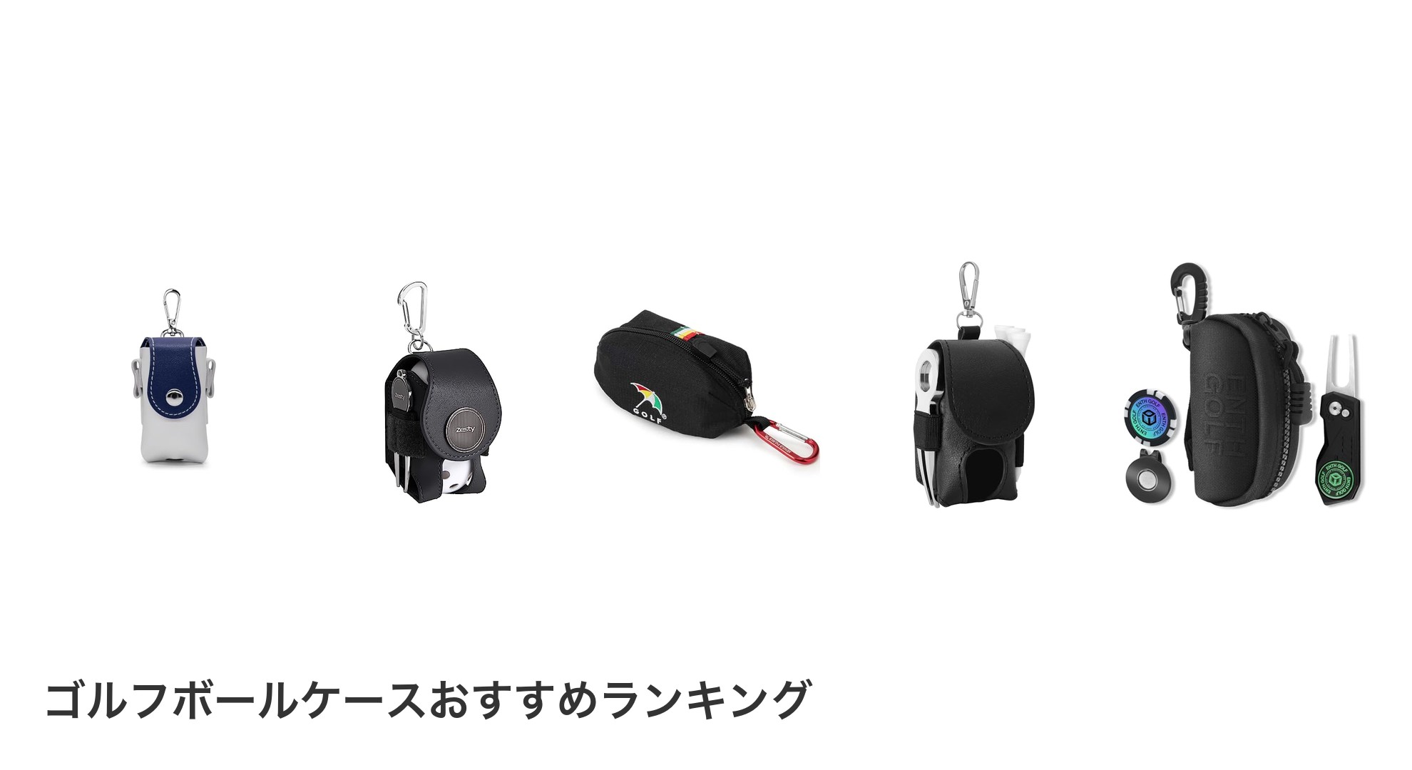 ゴルフボールケースのおすすめランキング