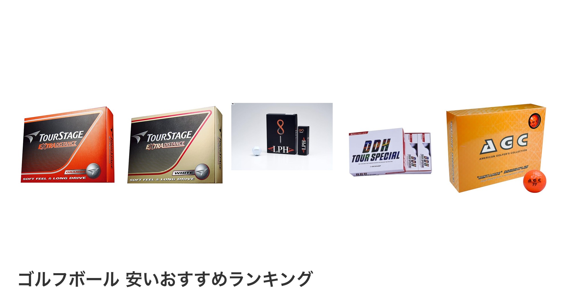ゴルフボール 安いのおすすめランキング