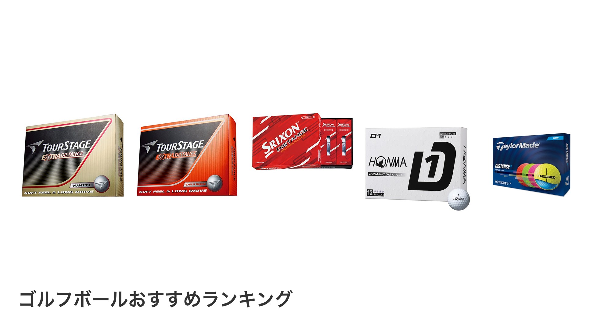 ゴルフボールのおすすめランキング