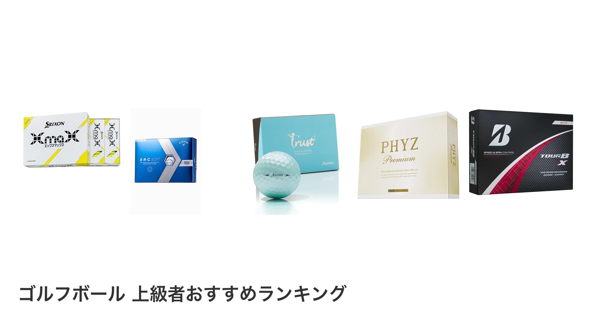 ゴルフボール 上級者のおすすめランキング