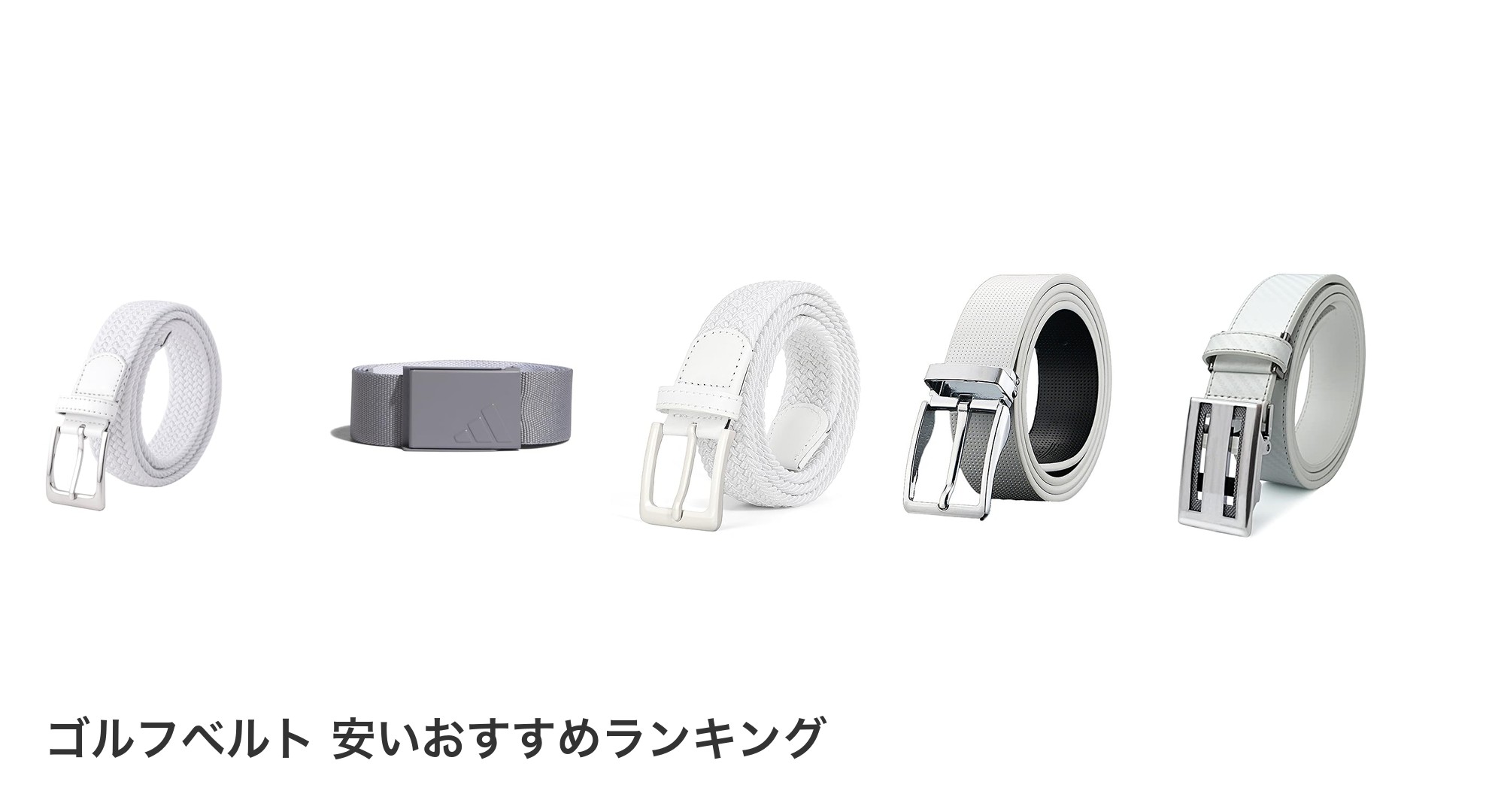 ゴルフベルト 安いのおすすめランキング