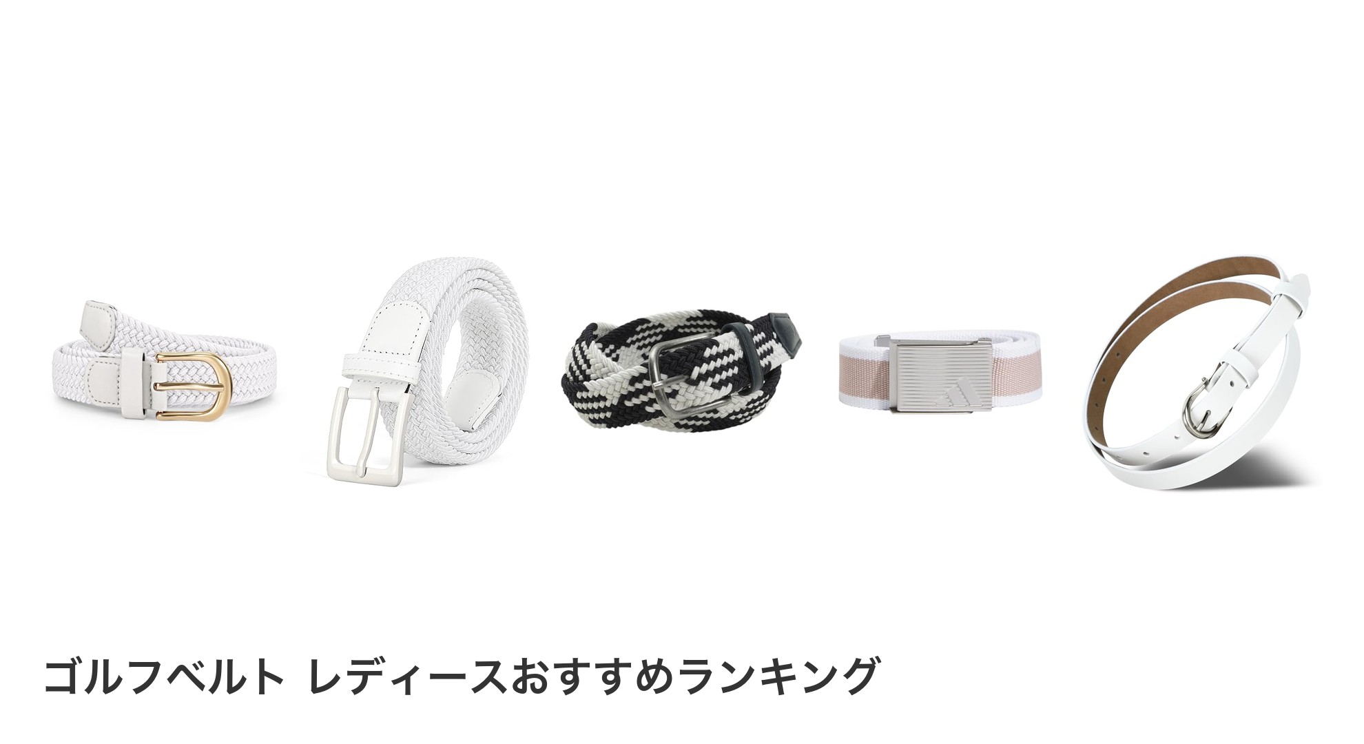 ゴルフベルト レディースのおすすめランキング