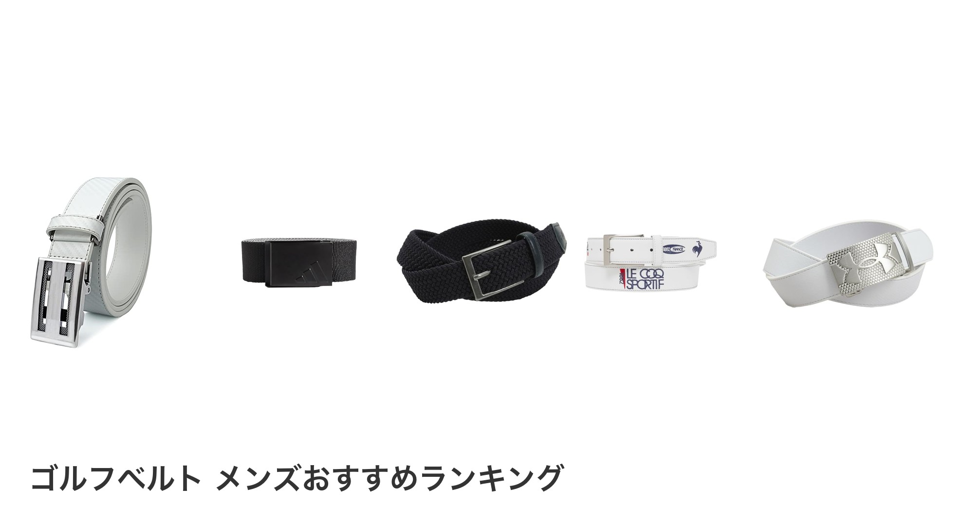ゴルフベルト メンズのおすすめランキング