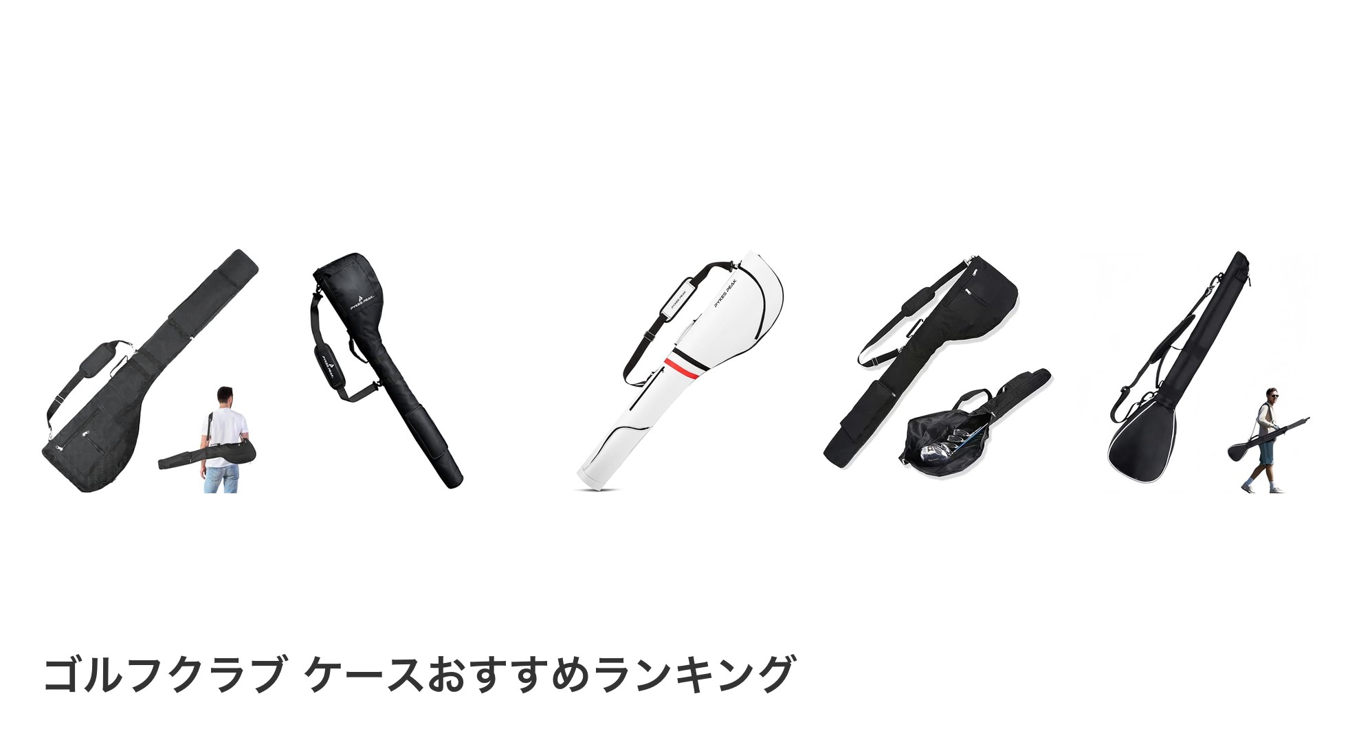 ゴルフクラブ ケースのおすすめランキング