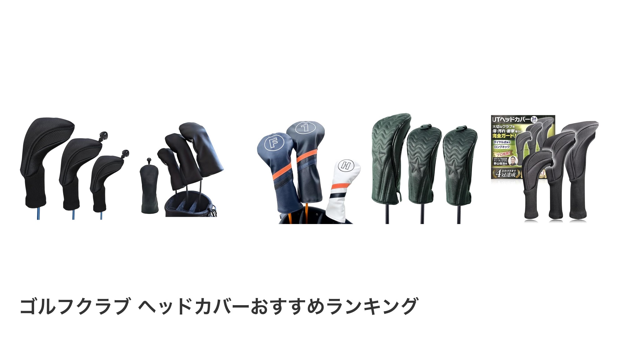 ゴルフクラブ ヘッドカバーのおすすめランキング