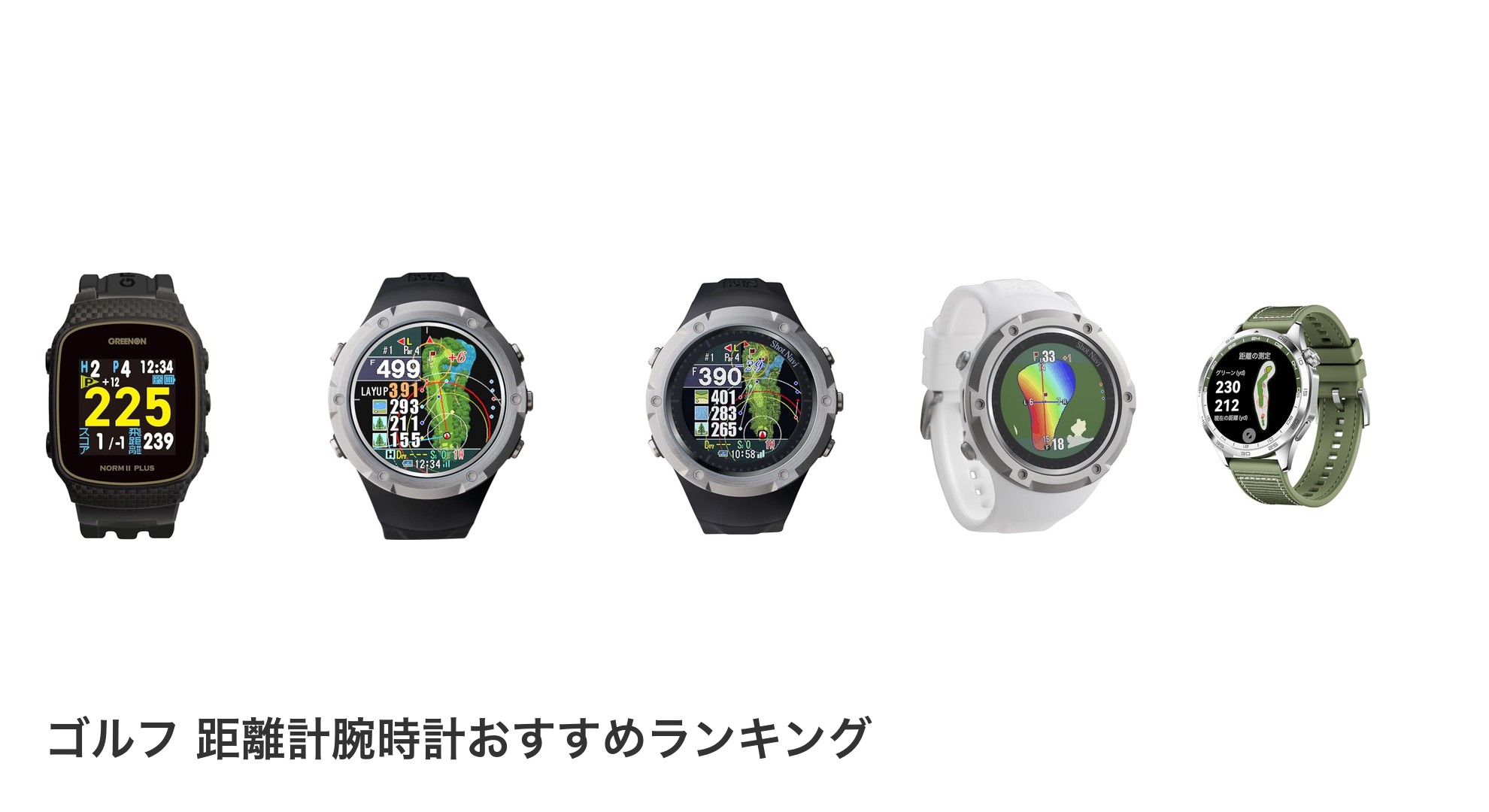 ゴルフ 距離計腕時計のおすすめランキング