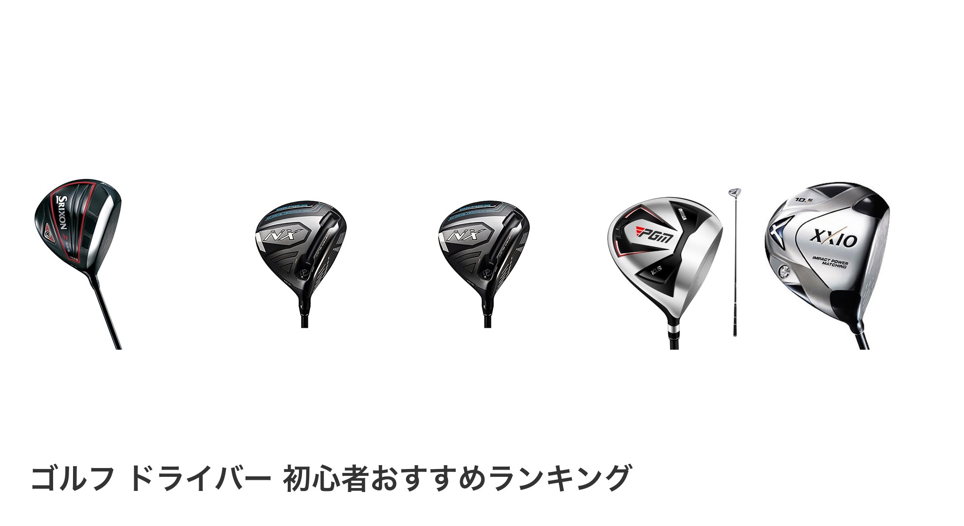 ゴルフ ドライバー 初心者のおすすめランキング