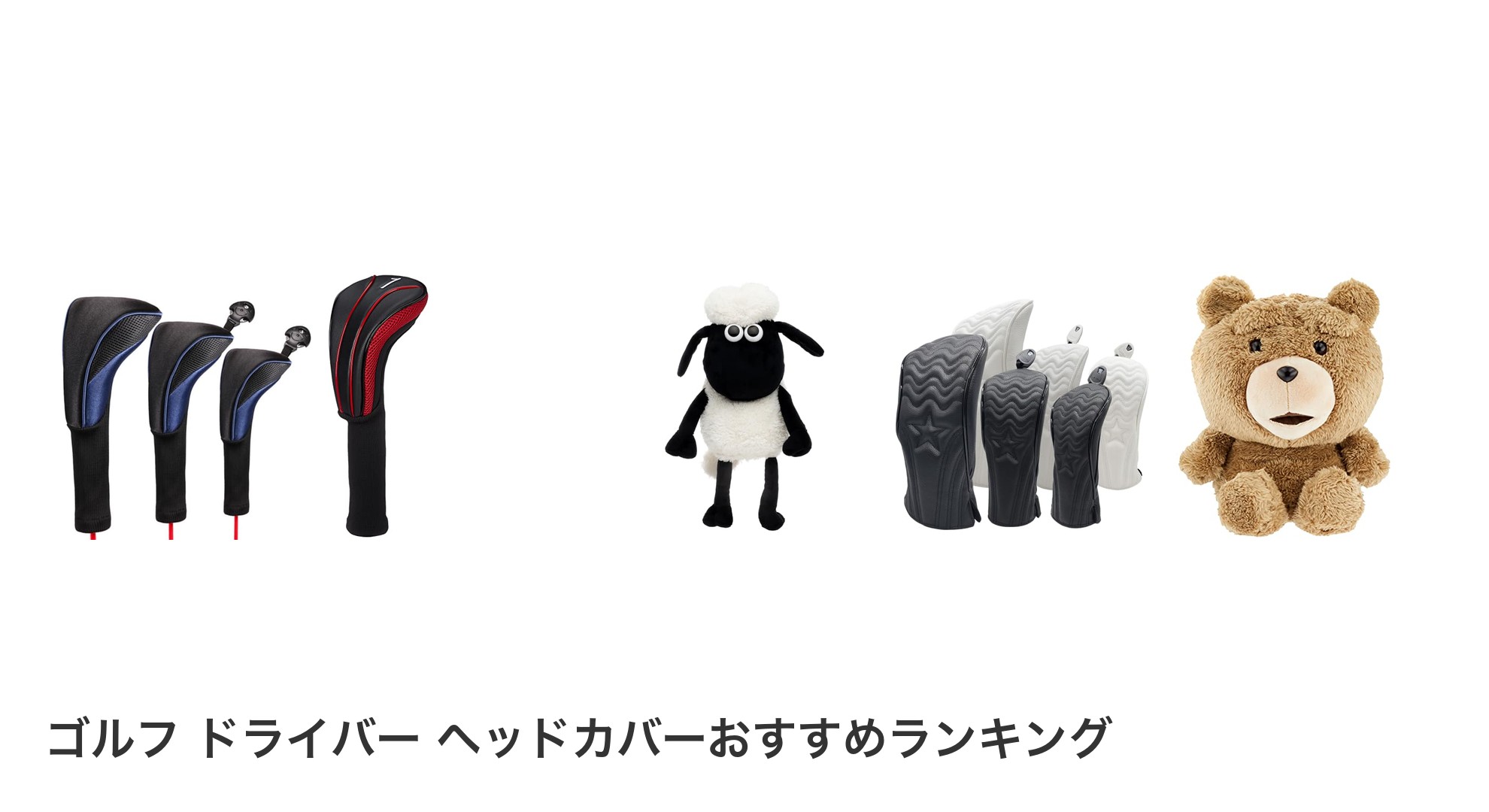 ゴルフ ドライバー ヘッドカバーのおすすめランキング