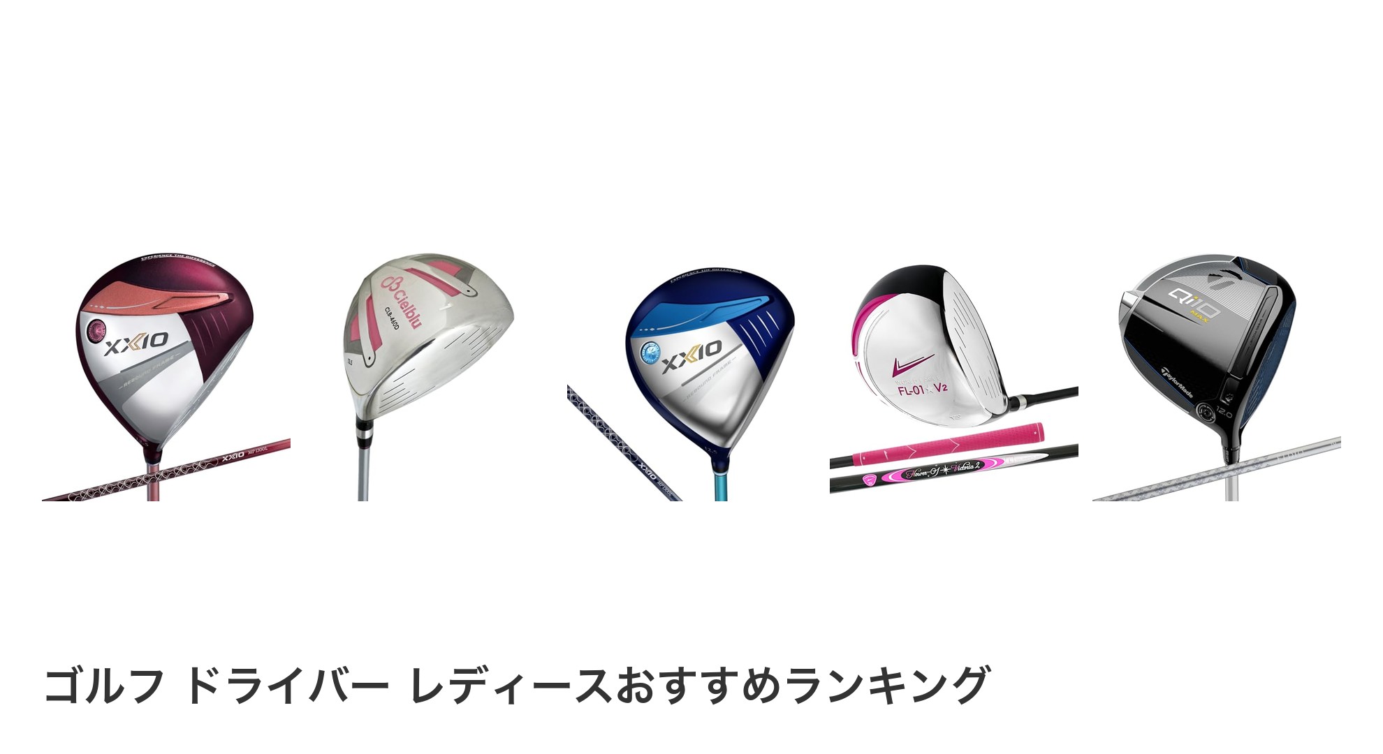 ゴルフ ドライバー レディースのおすすめランキング