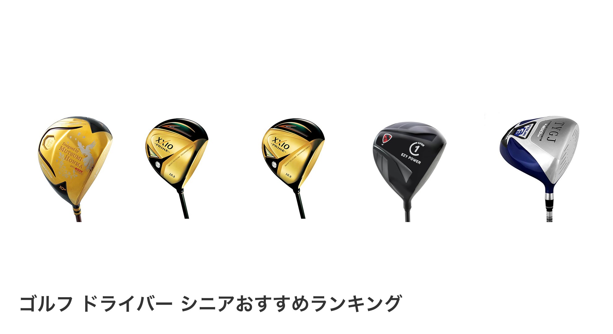ゴルフ ドライバー シニアのおすすめランキング
