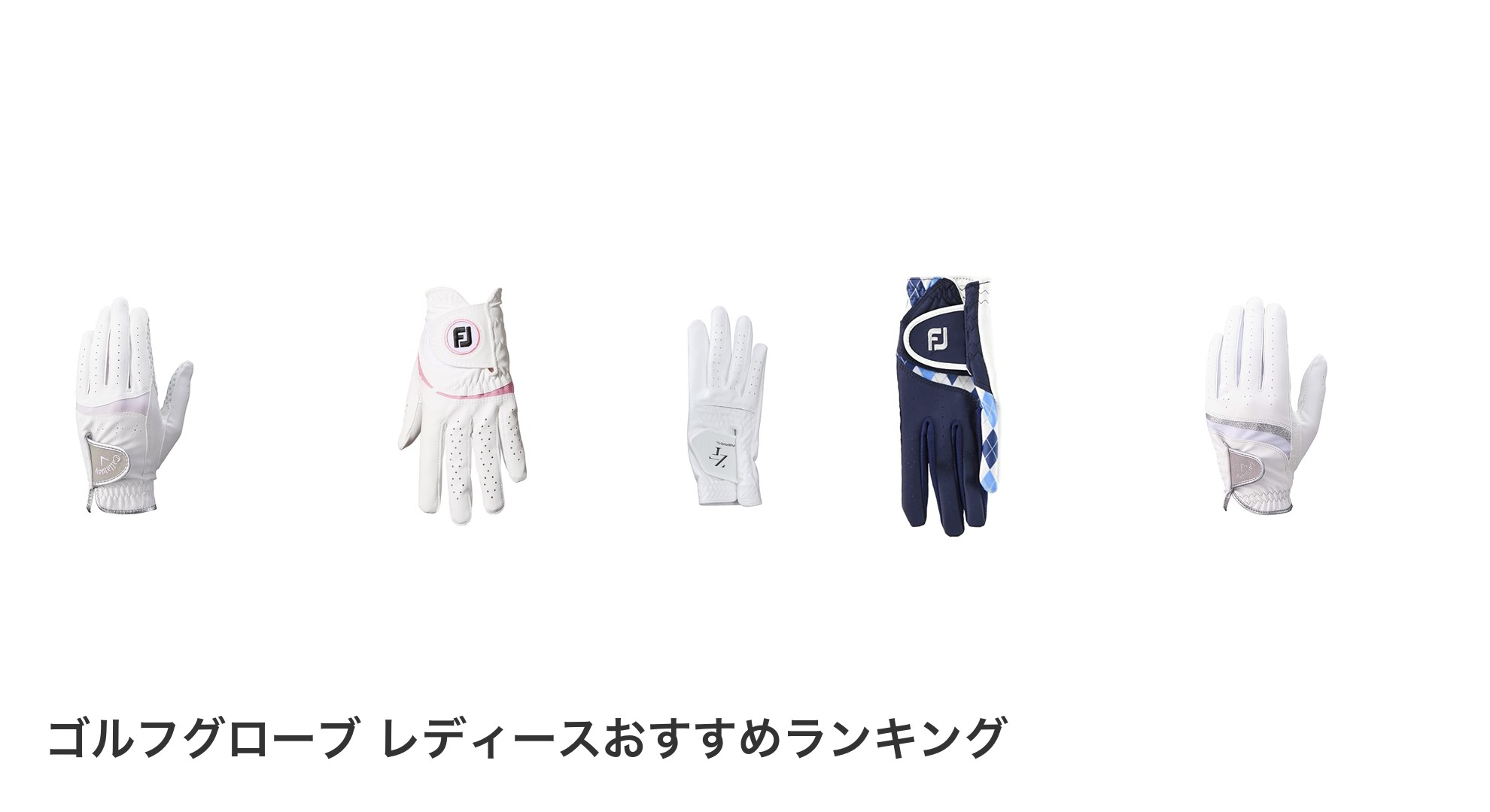 ゴルフグローブ レディースのおすすめランキング