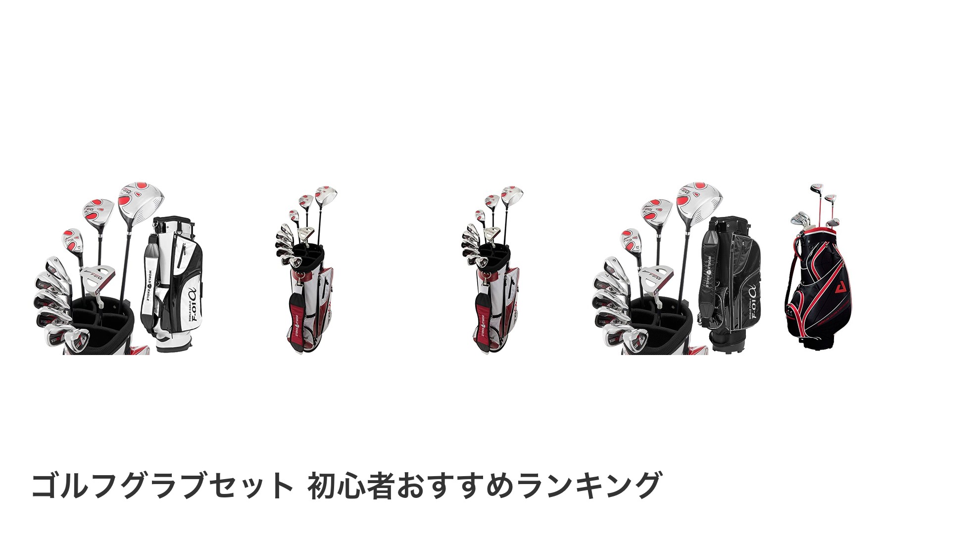 ゴルフグラブセット 初心者のおすすめランキング