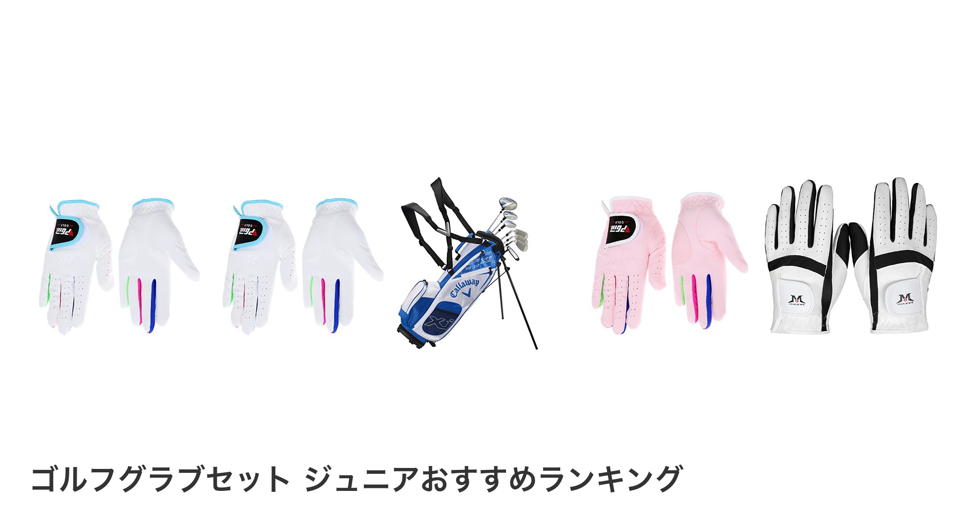 ゴルフグラブセット ジュニアのおすすめランキング