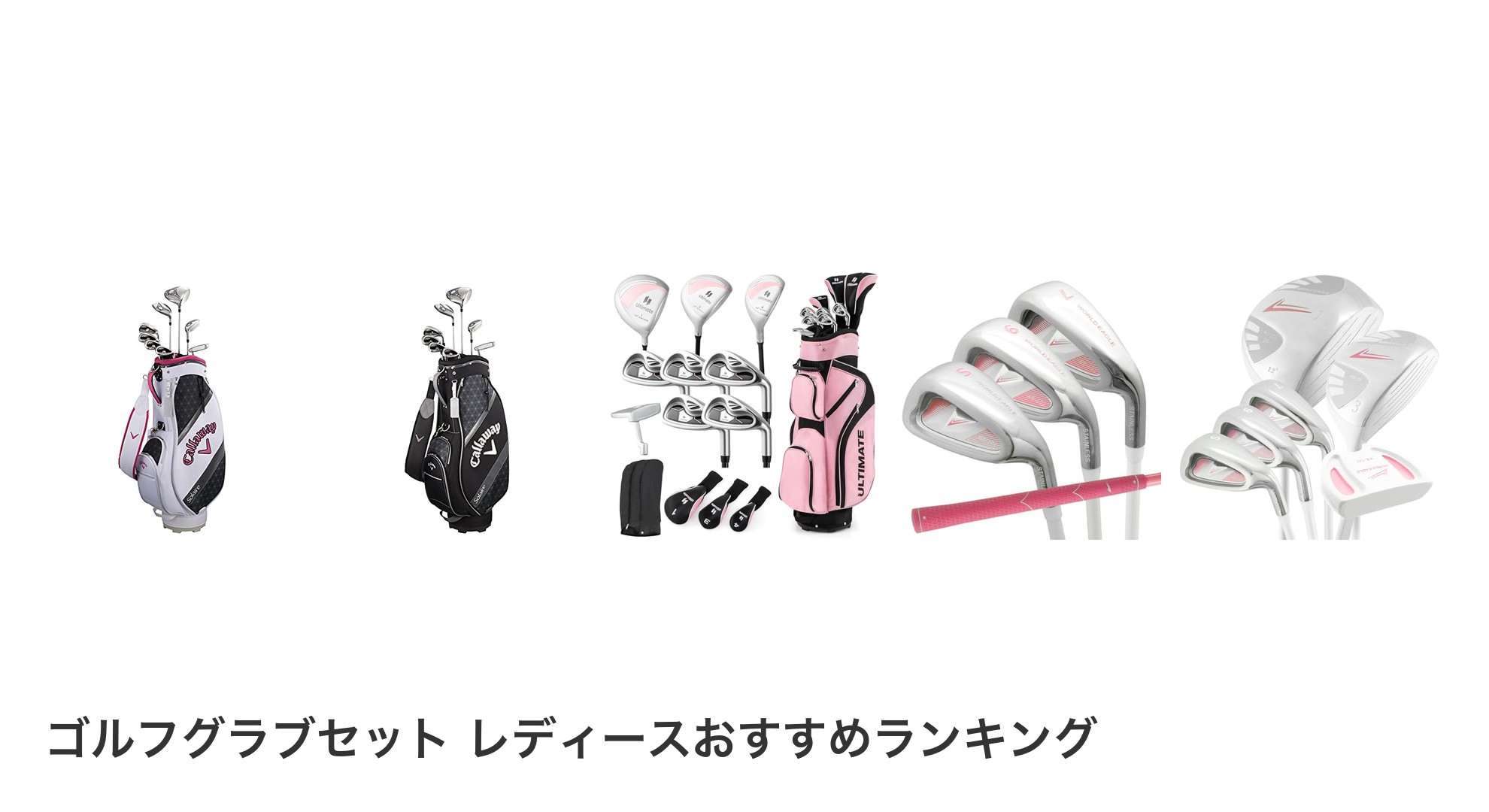 ゴルフグラブセット レディースのおすすめランキング