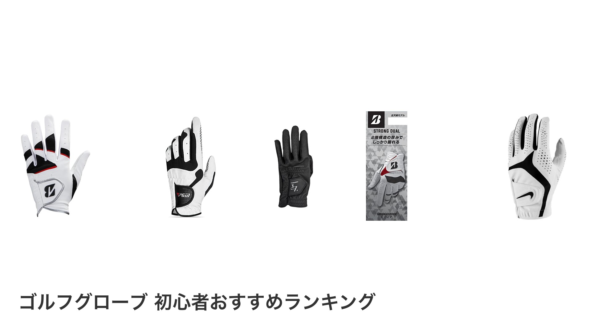 ゴルフグローブ 初心者のおすすめランキング