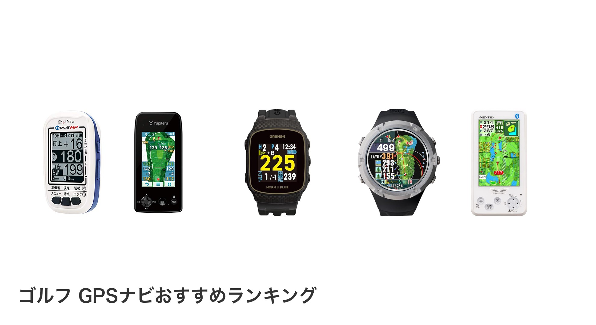 ゴルフ GPSナビのおすすめランキング