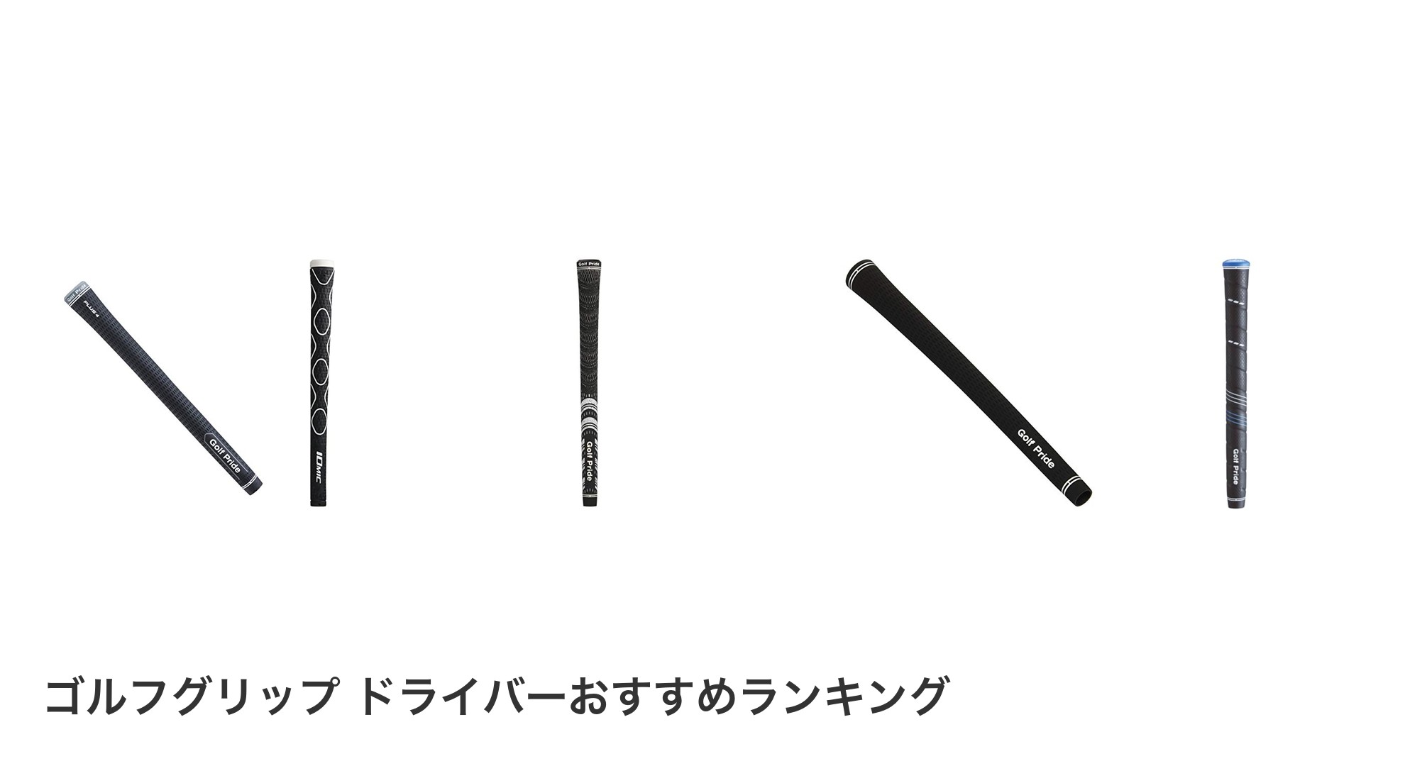 ゴルフグリップ ドライバーのおすすめランキング