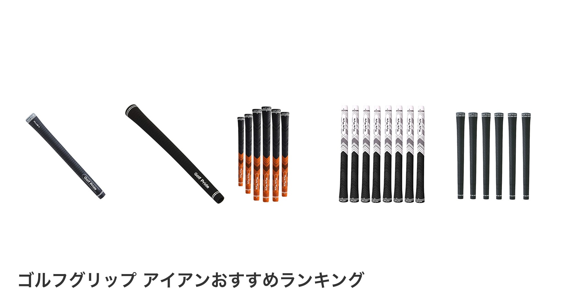 ゴルフグリップ アイアンのおすすめランキング