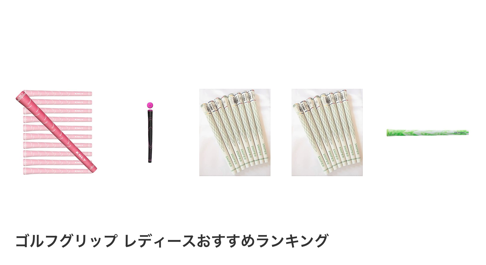 ゴルフグリップ レディースのおすすめランキング