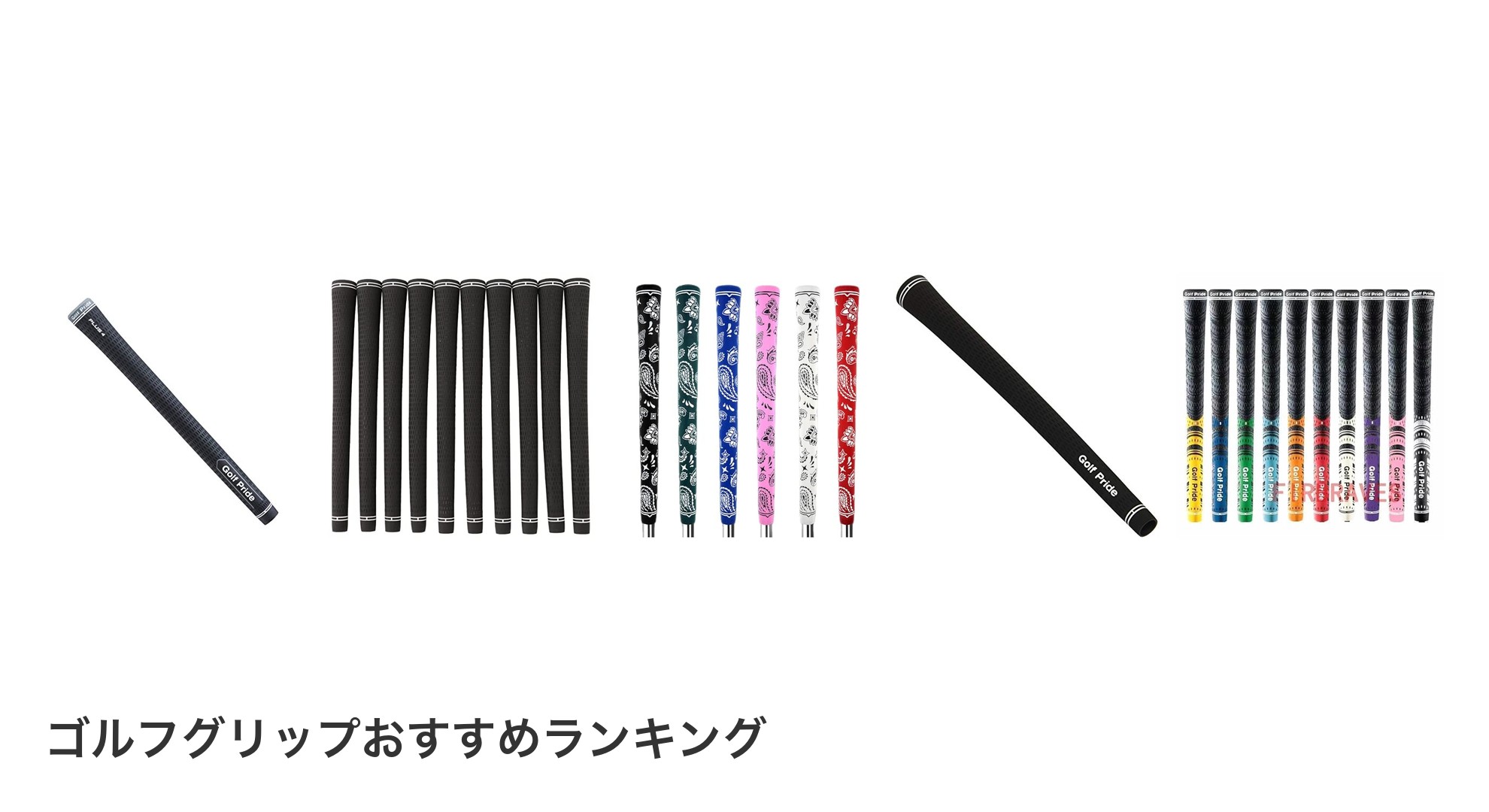 ゴルフグリップのおすすめランキング
