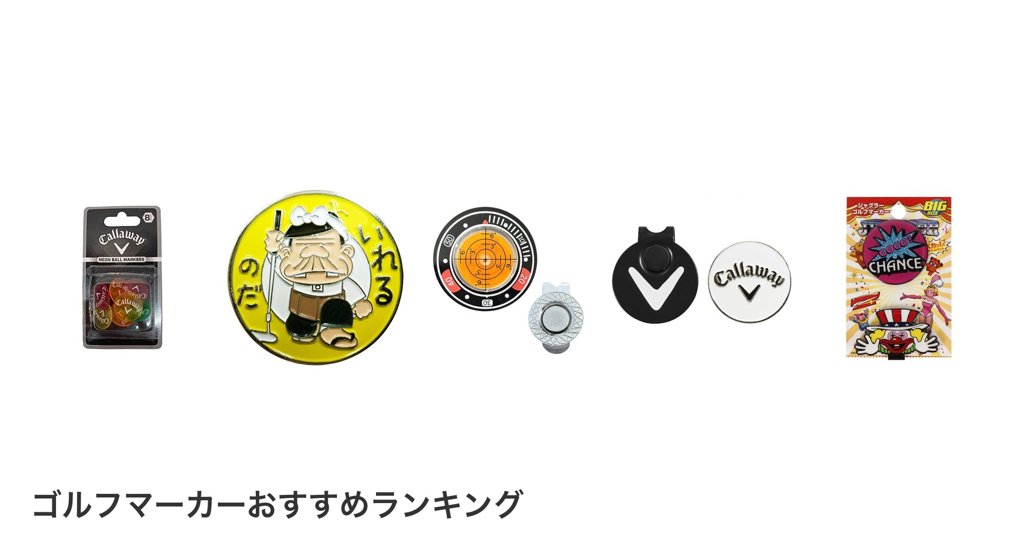 ゴルフマーカーのおすすめランキング