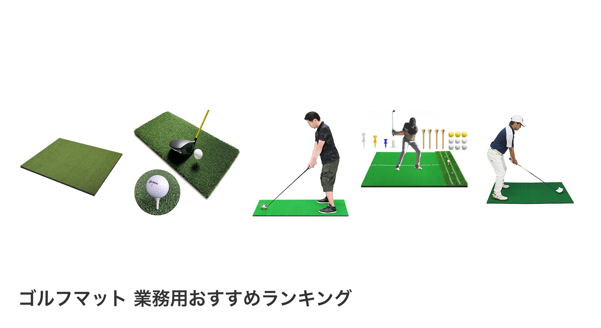 ゴルフマット 業務用のおすすめランキング