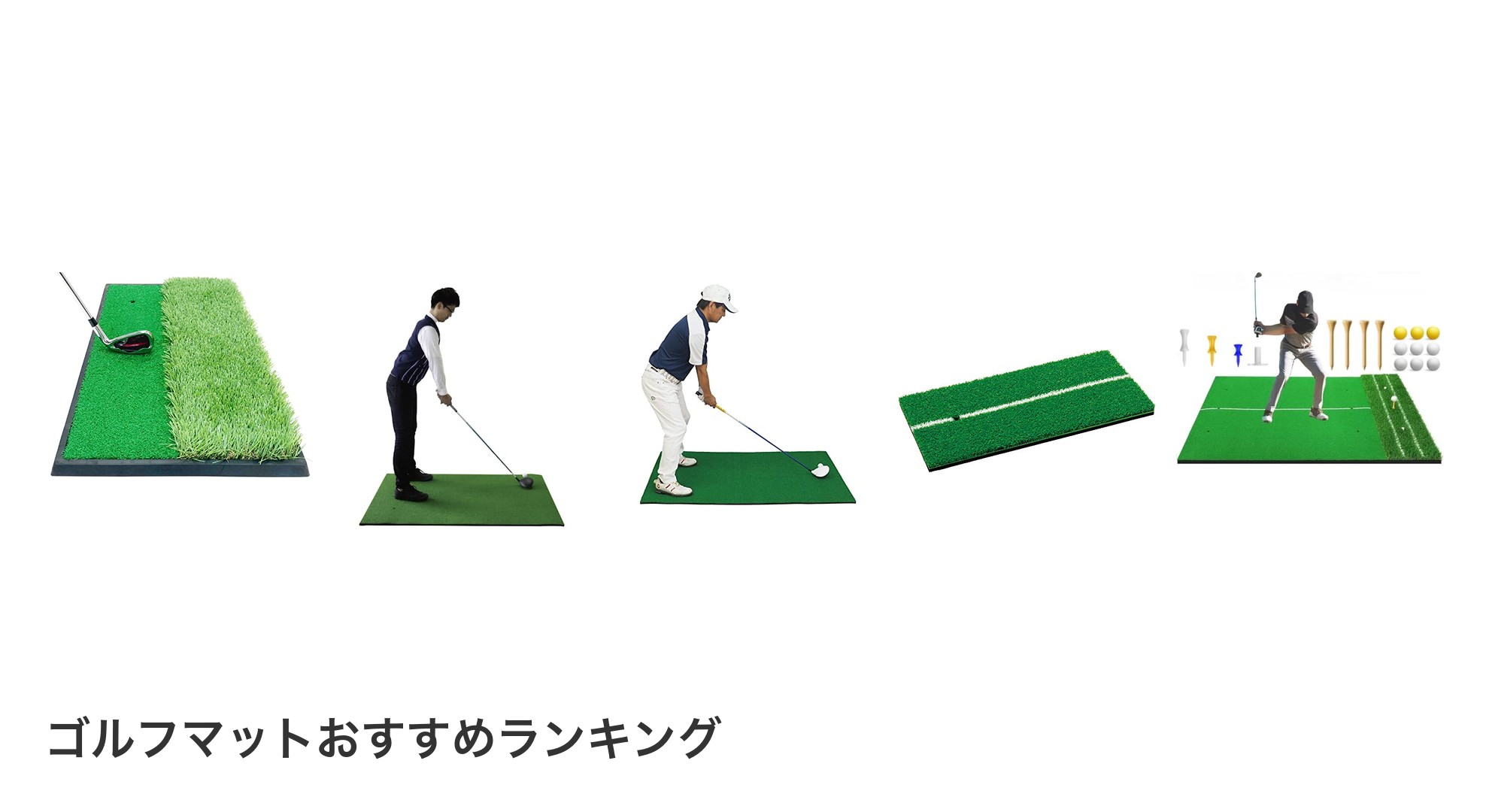 ゴルフマットのおすすめランキング