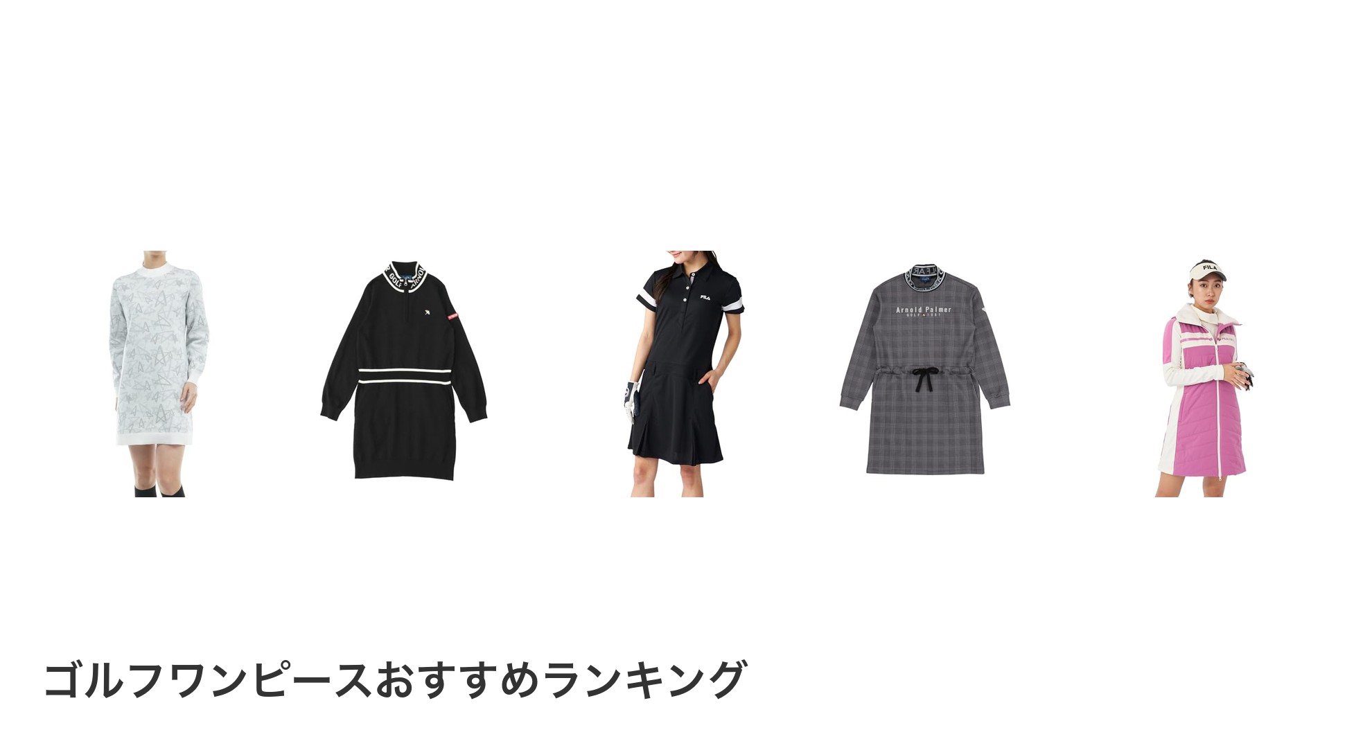 ゴルフワンピースのおすすめランキング