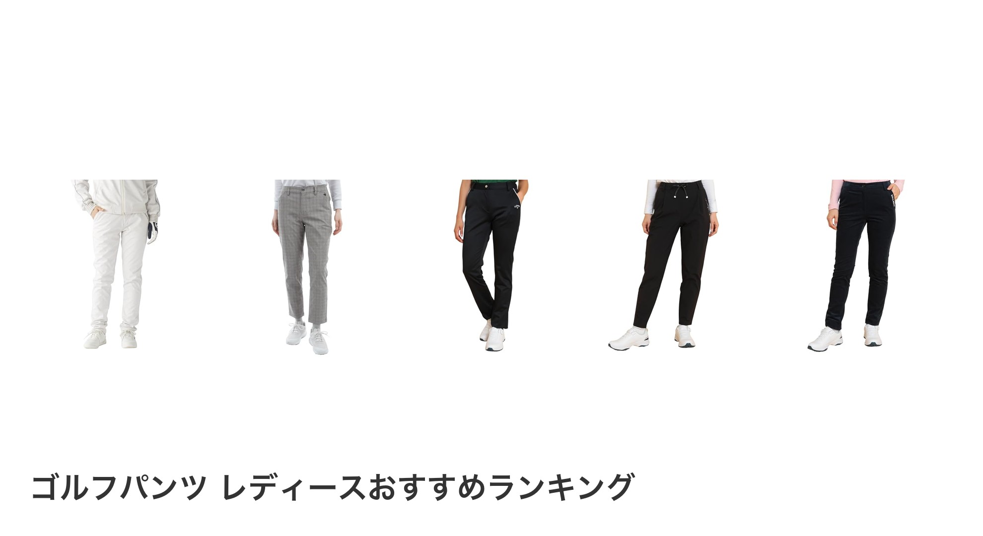 ゴルフパンツ レディースのおすすめランキング