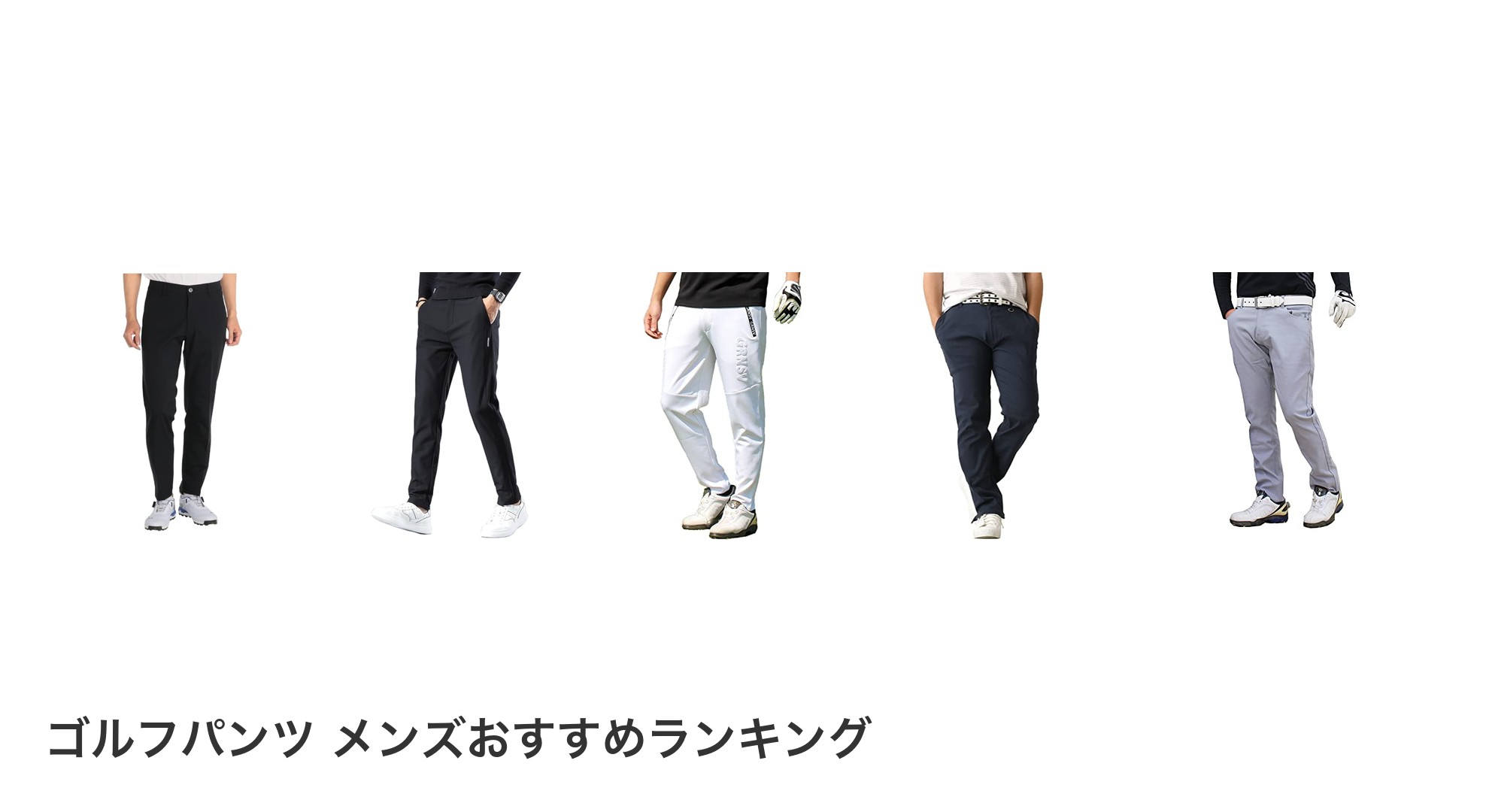 ゴルフパンツ メンズのおすすめランキング