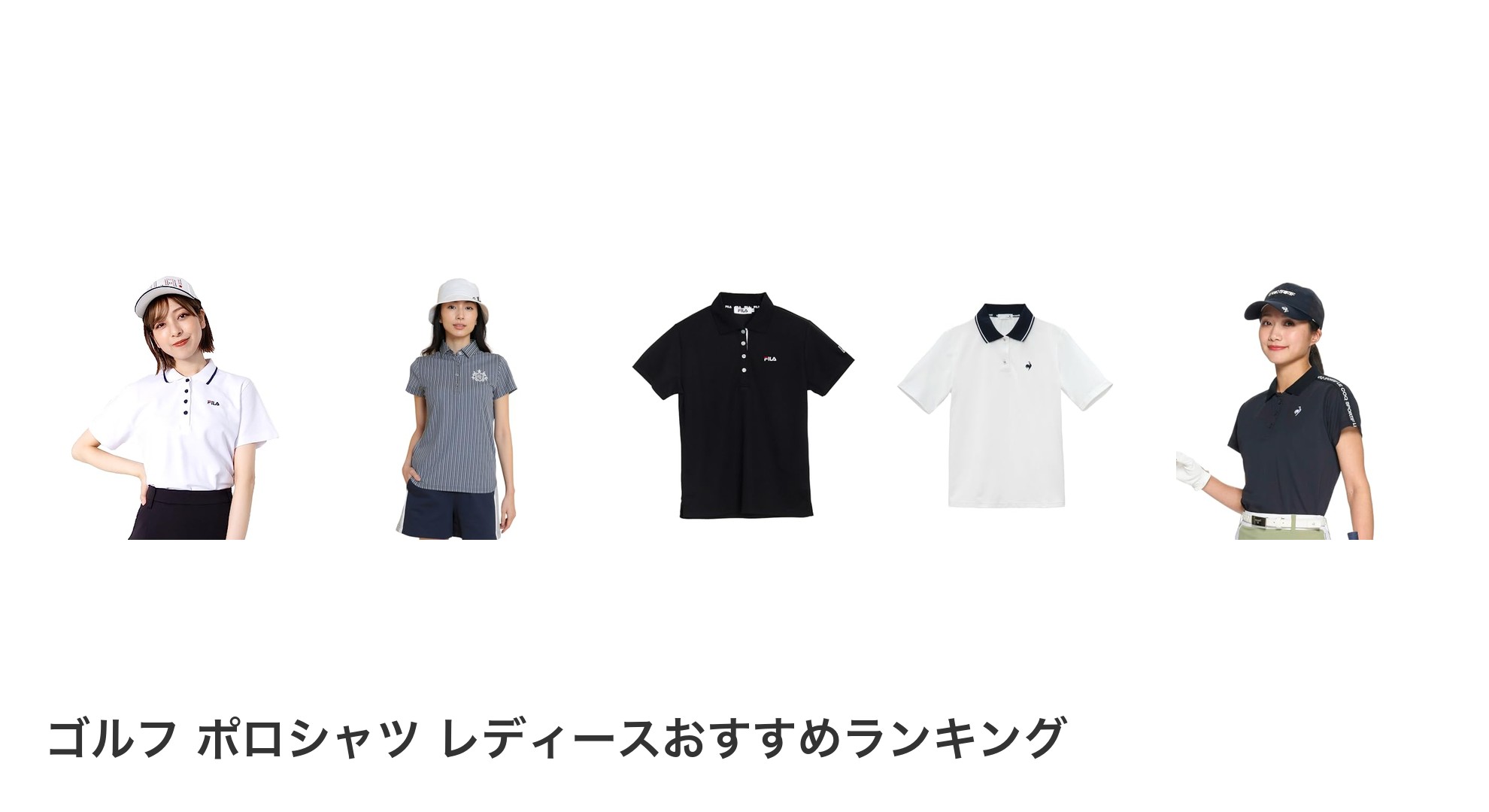 ゴルフ ポロシャツ レディースのおすすめランキング