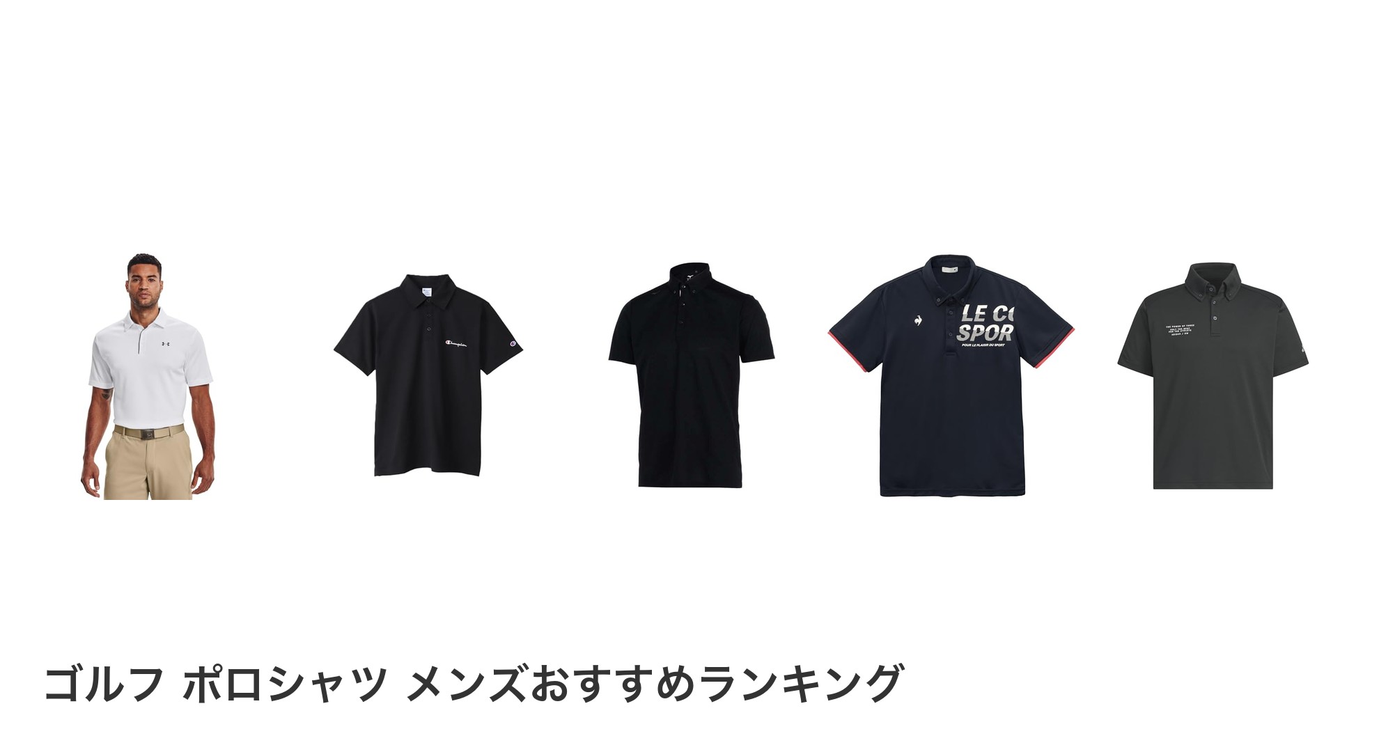 ゴルフ ポロシャツ メンズのおすすめランキング