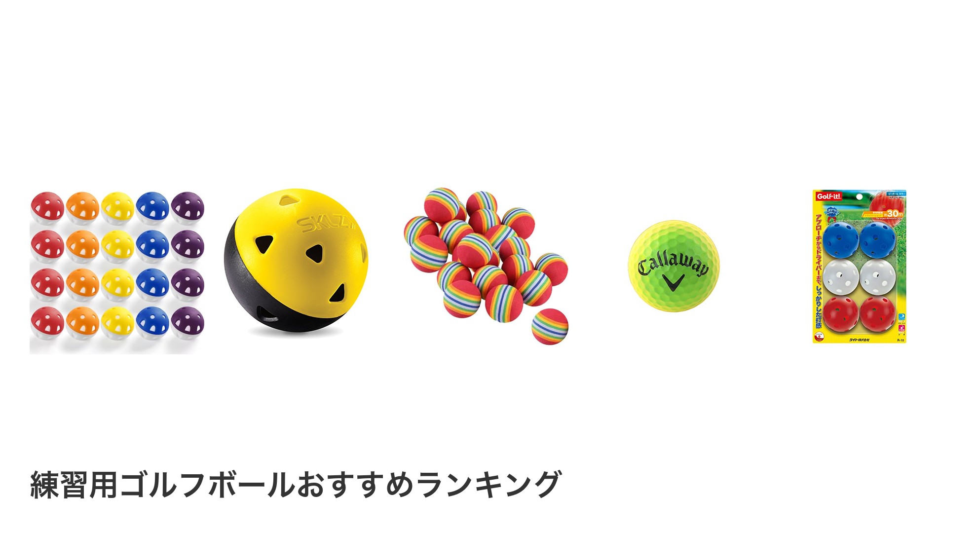 練習用ゴルフボールのおすすめランキング