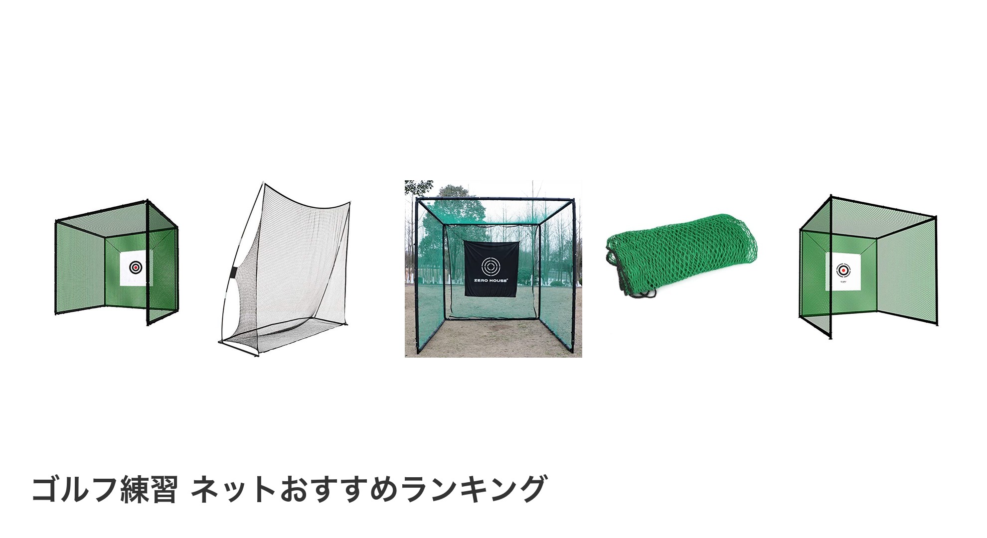 ゴルフ練習 ネットのおすすめランキング