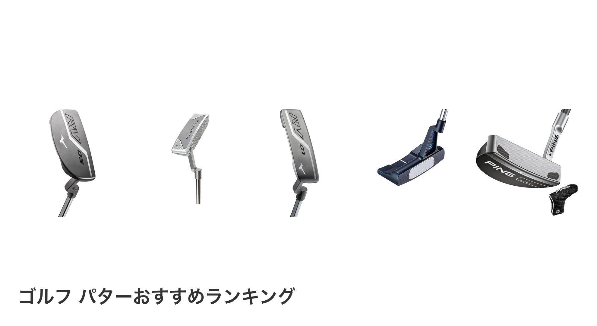 ゴルフ パターのおすすめランキング