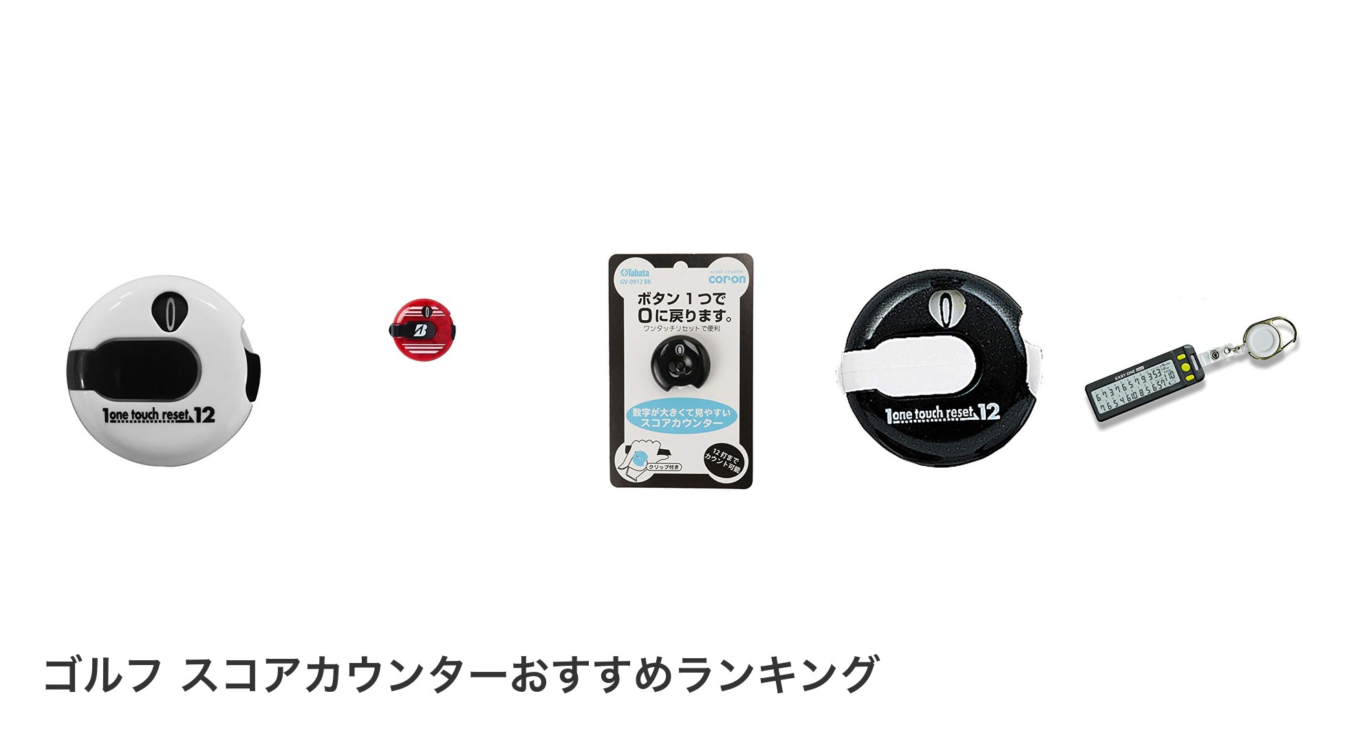 ゴルフ スコアカウンターのおすすめランキング