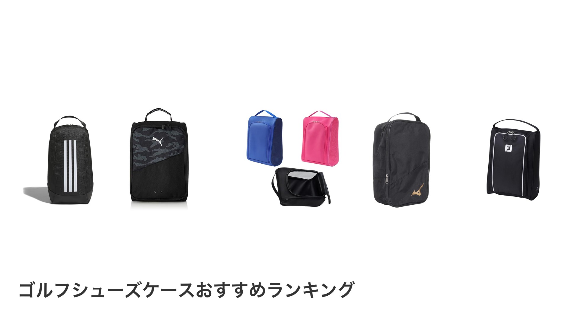 ゴルフシューズケースのおすすめランキング