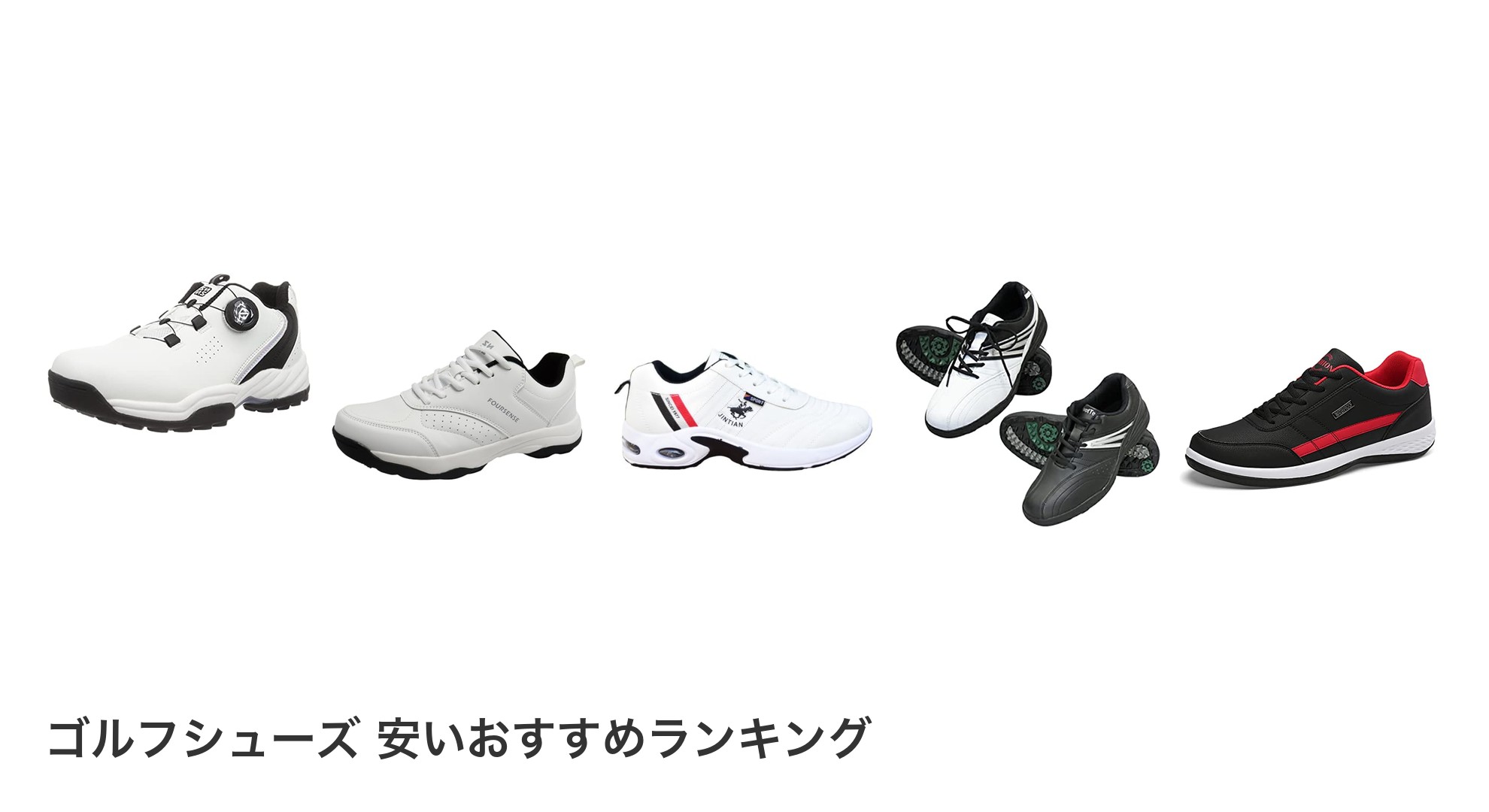 ゴルフシューズ 安いのおすすめランキング